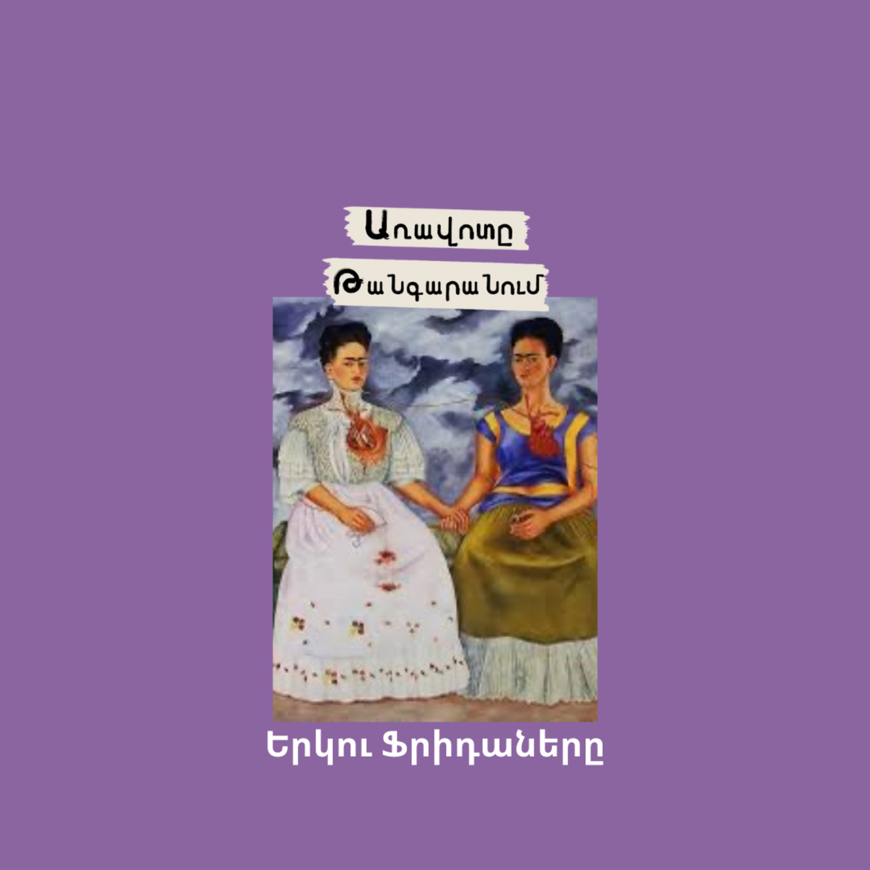 Երկու Ֆրիդաները episode artwork