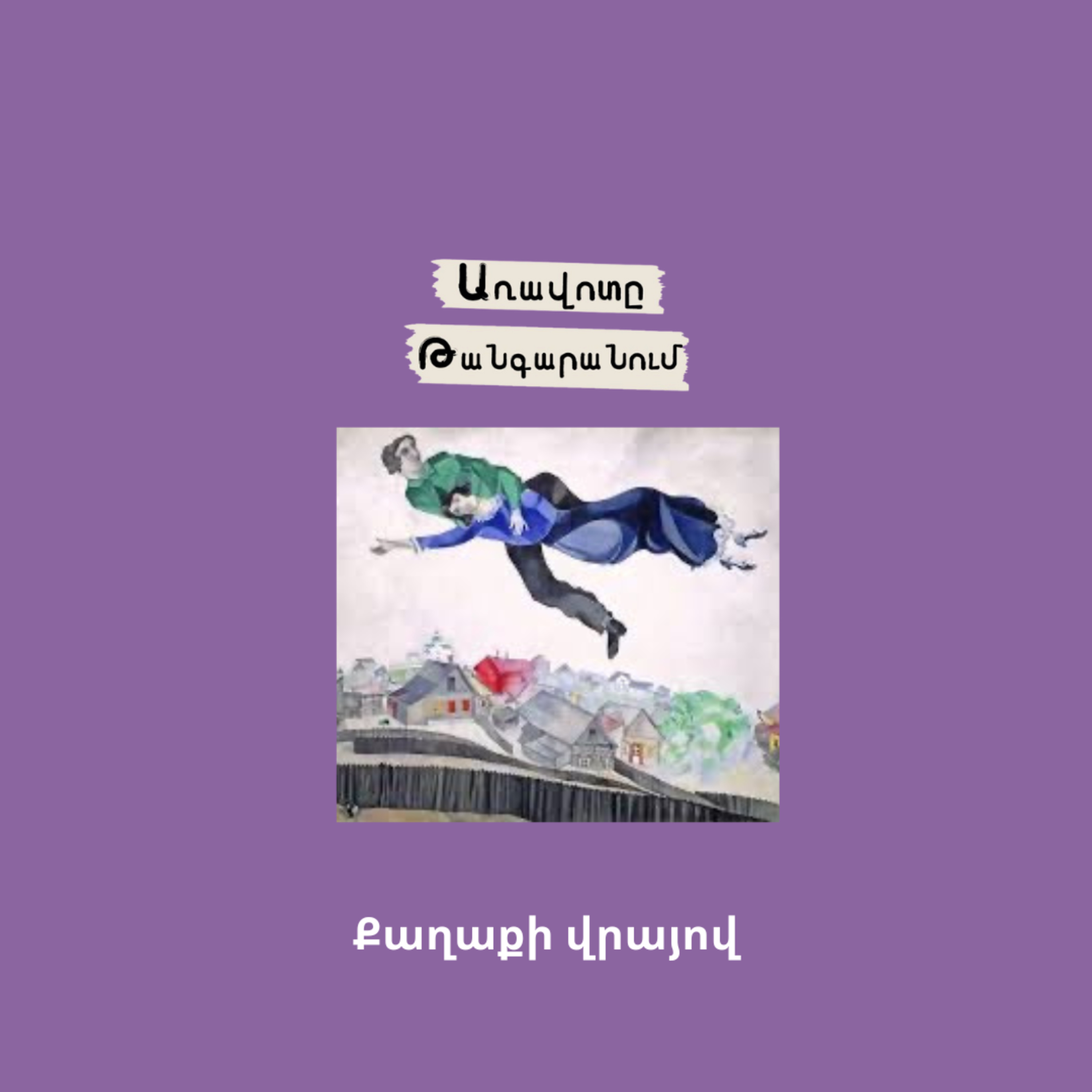 Քաղաքի վրայով episode artwork
