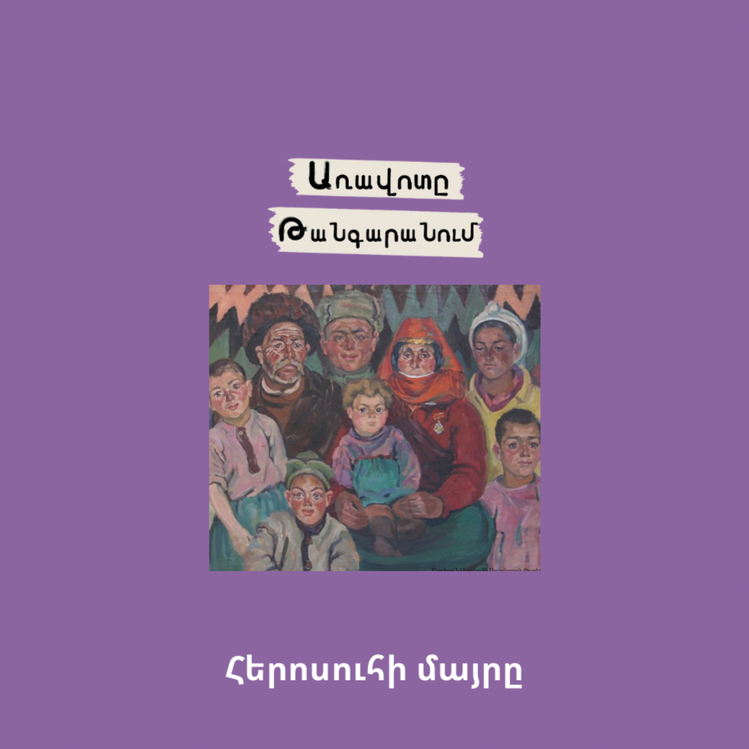 Հերոսուհի մայրը episode artwork