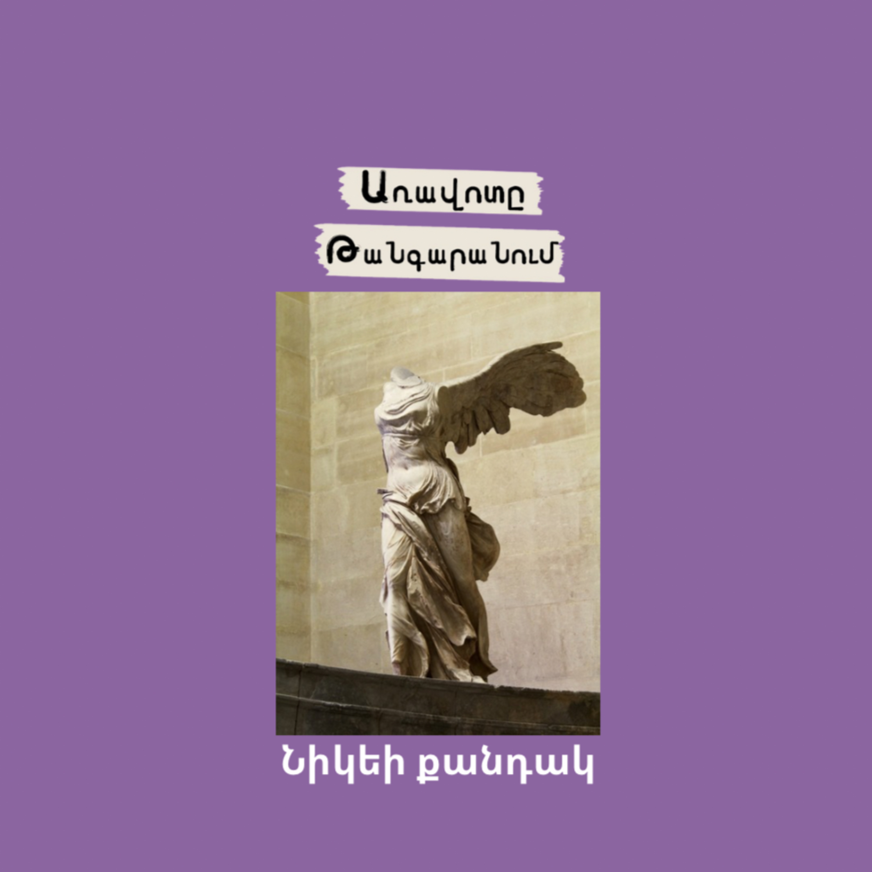 Նիկեի քանդակ episode artwork