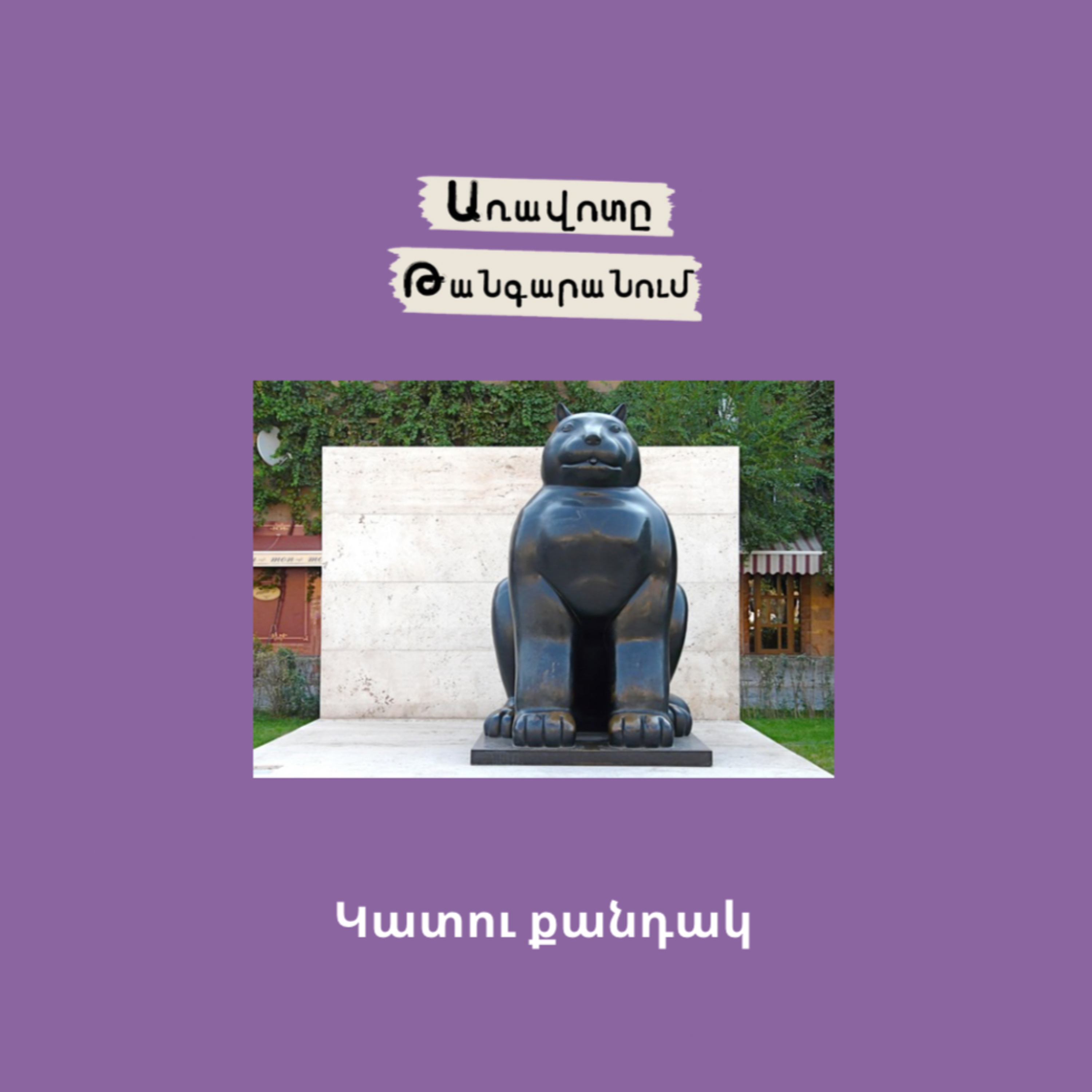 Կատու քանդակ episode artwork