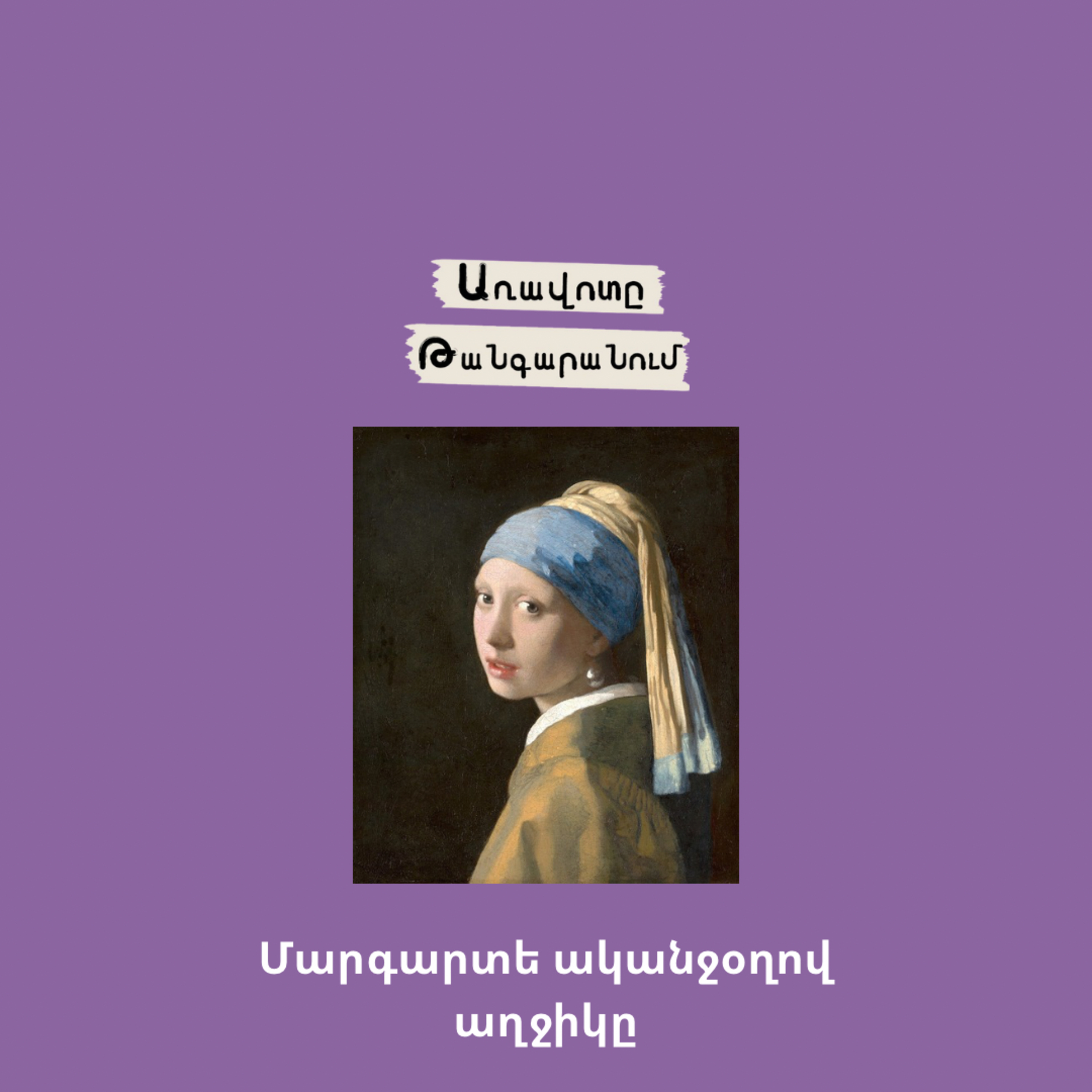 Մարգարտե ականջօղով աղջիկը episode artwork