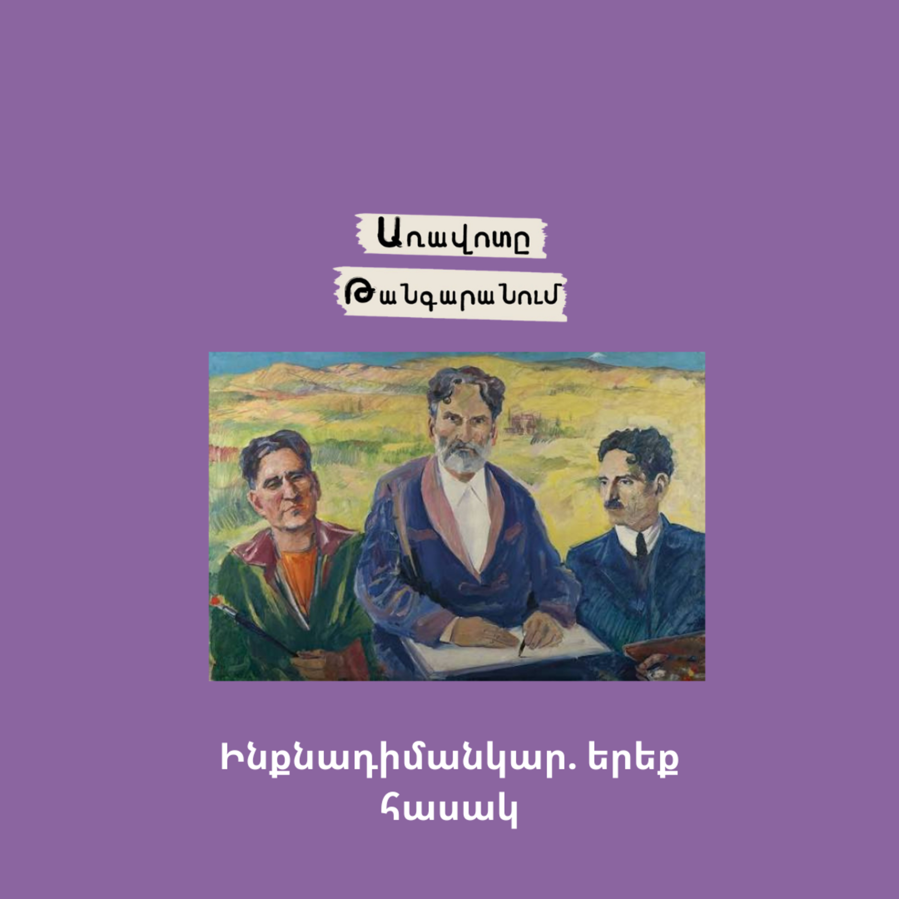 Ինքնադիմանկար․ երեք հասակ episode artwork