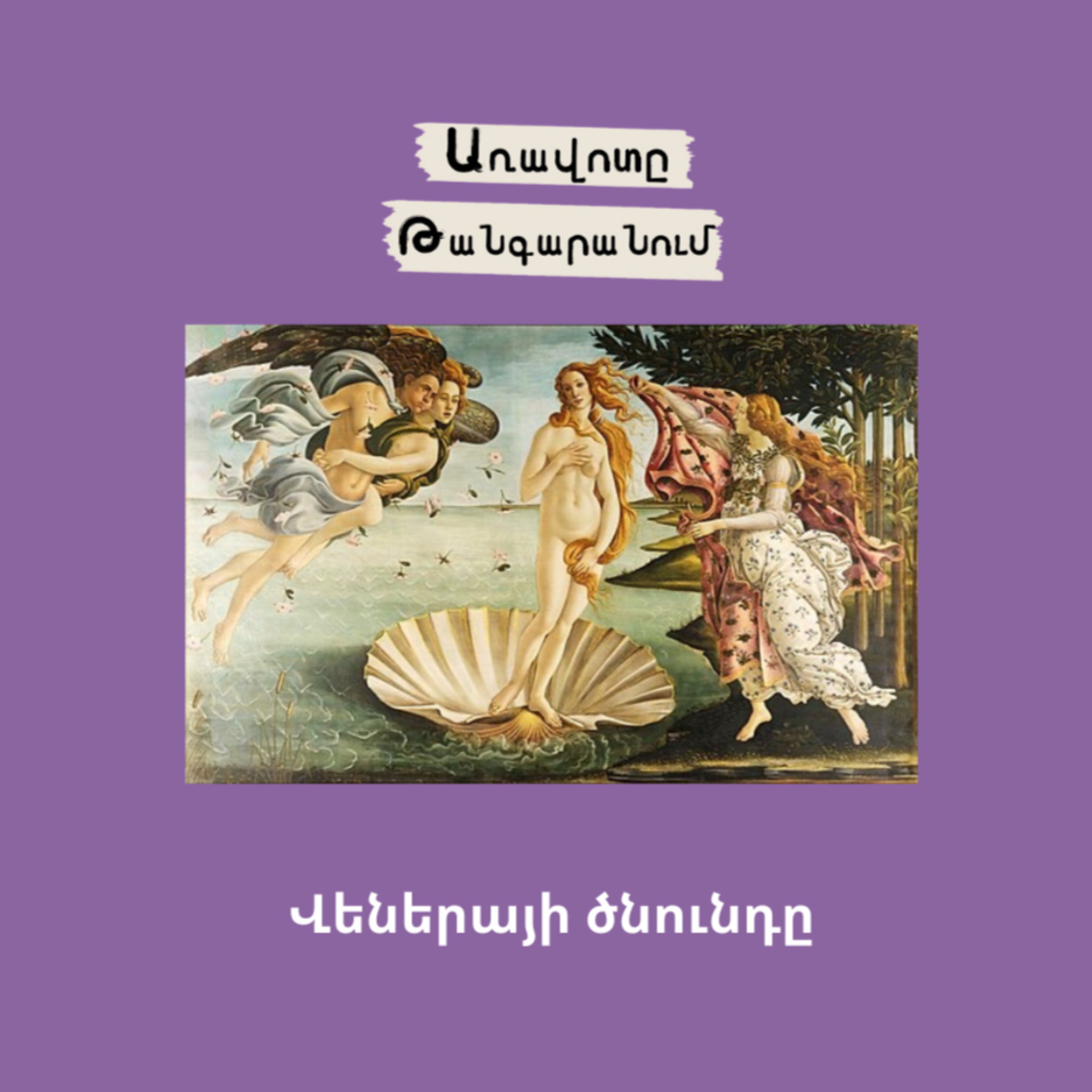 Վեներայի ծնունդը episode artwork
