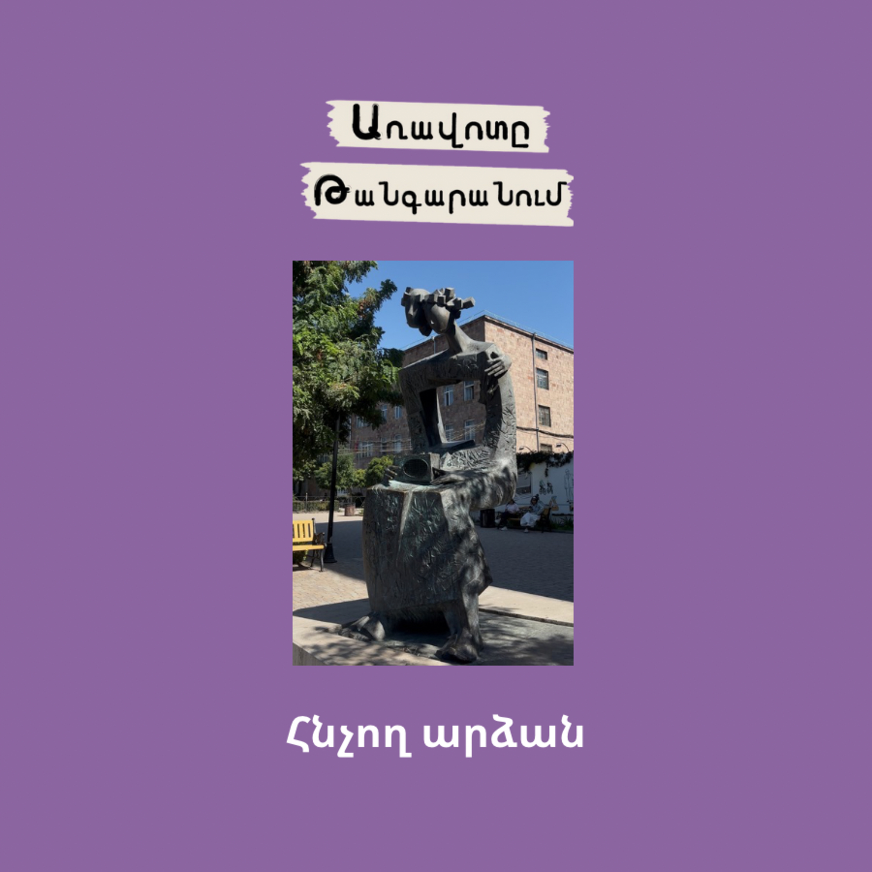 Հնչող արձան episode artwork