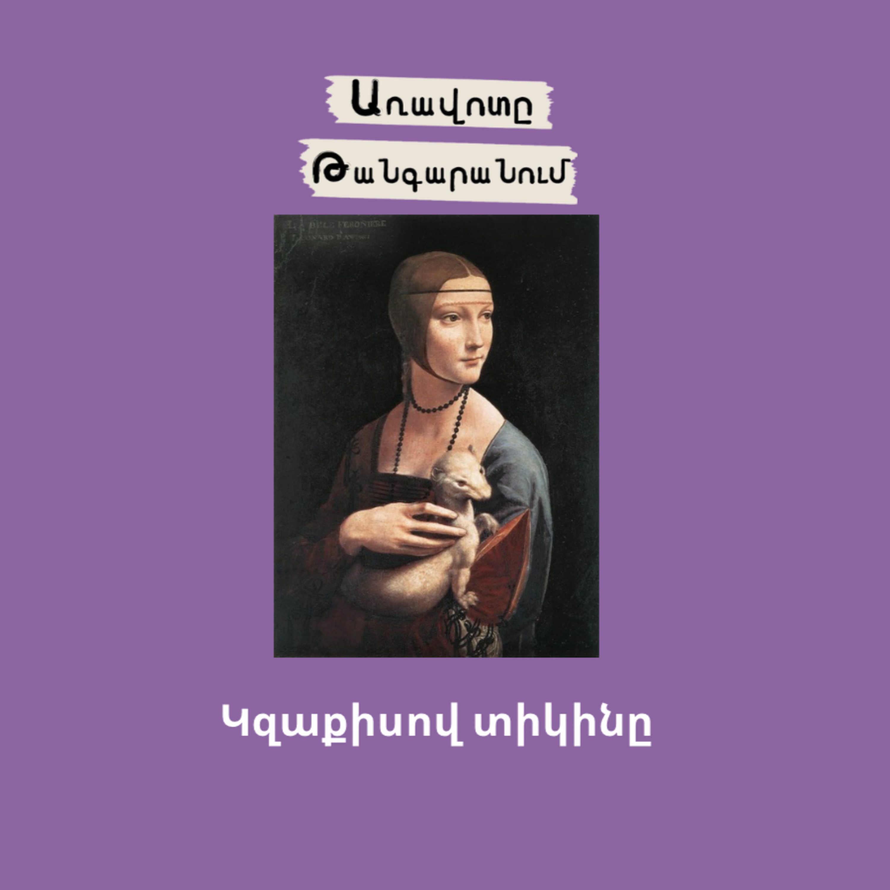 Կզաքիսով տիկինը episode artwork