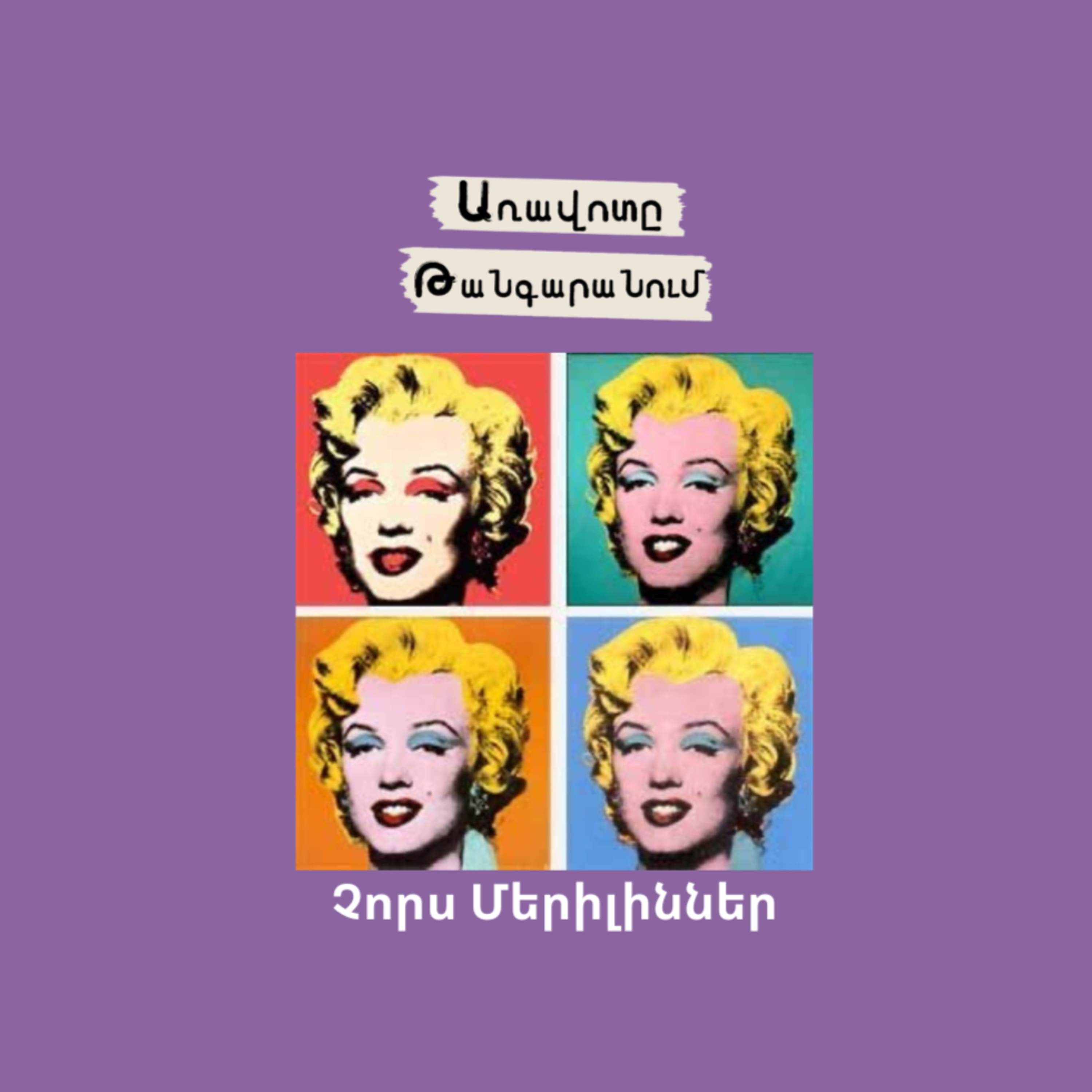 Չորս Մերիլիններ episode artwork