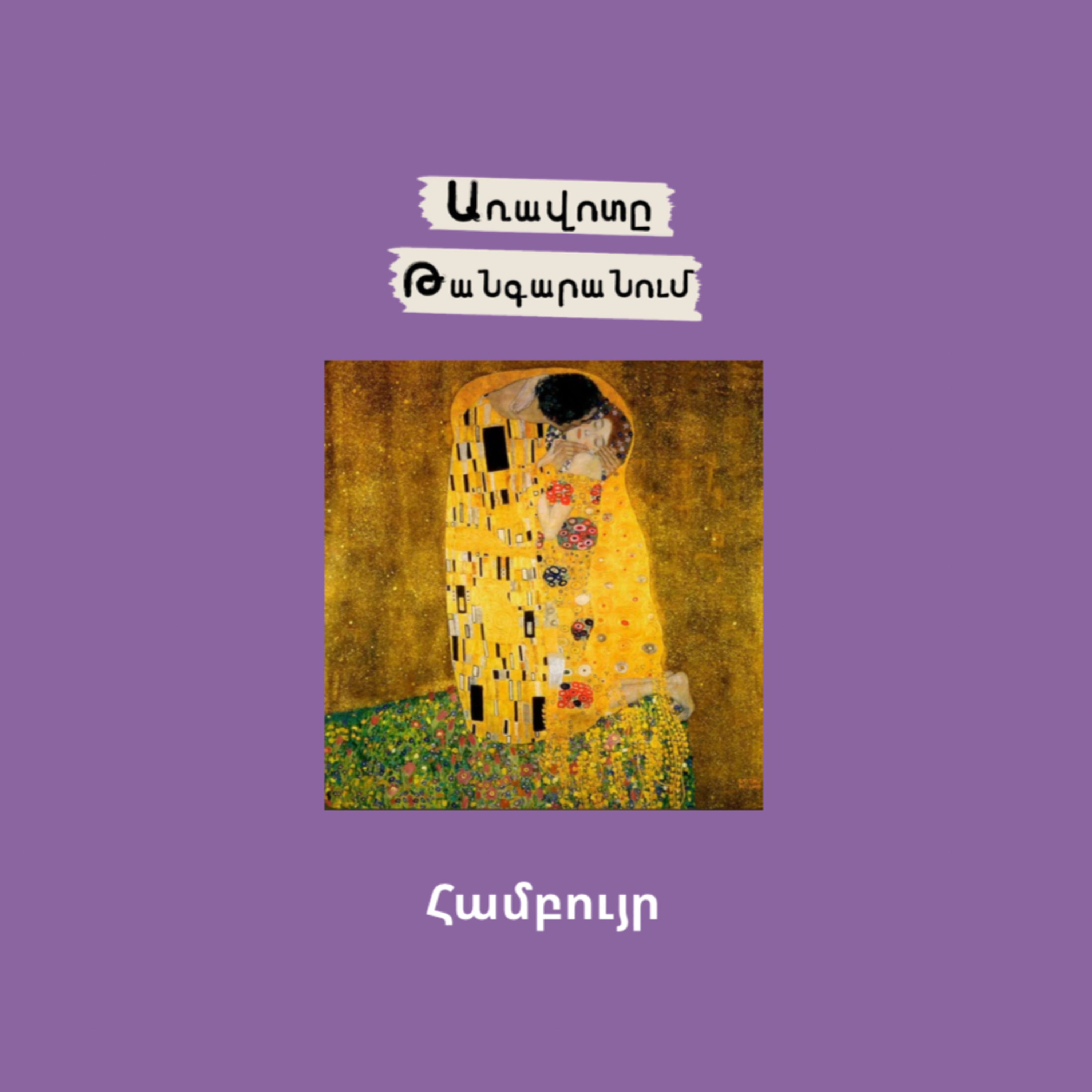 Համբույր episode artwork