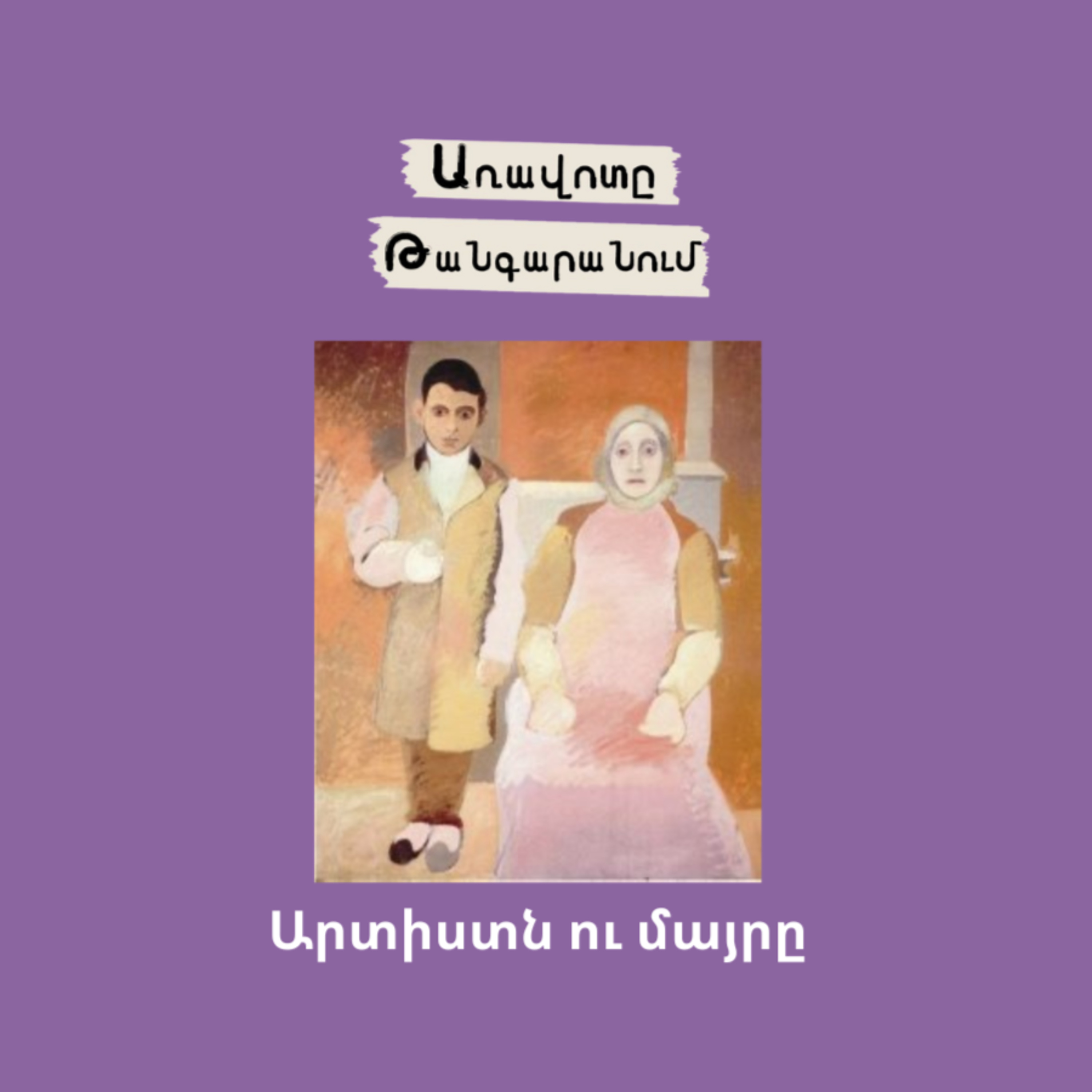 Արտիստը և մայրը episode artwork