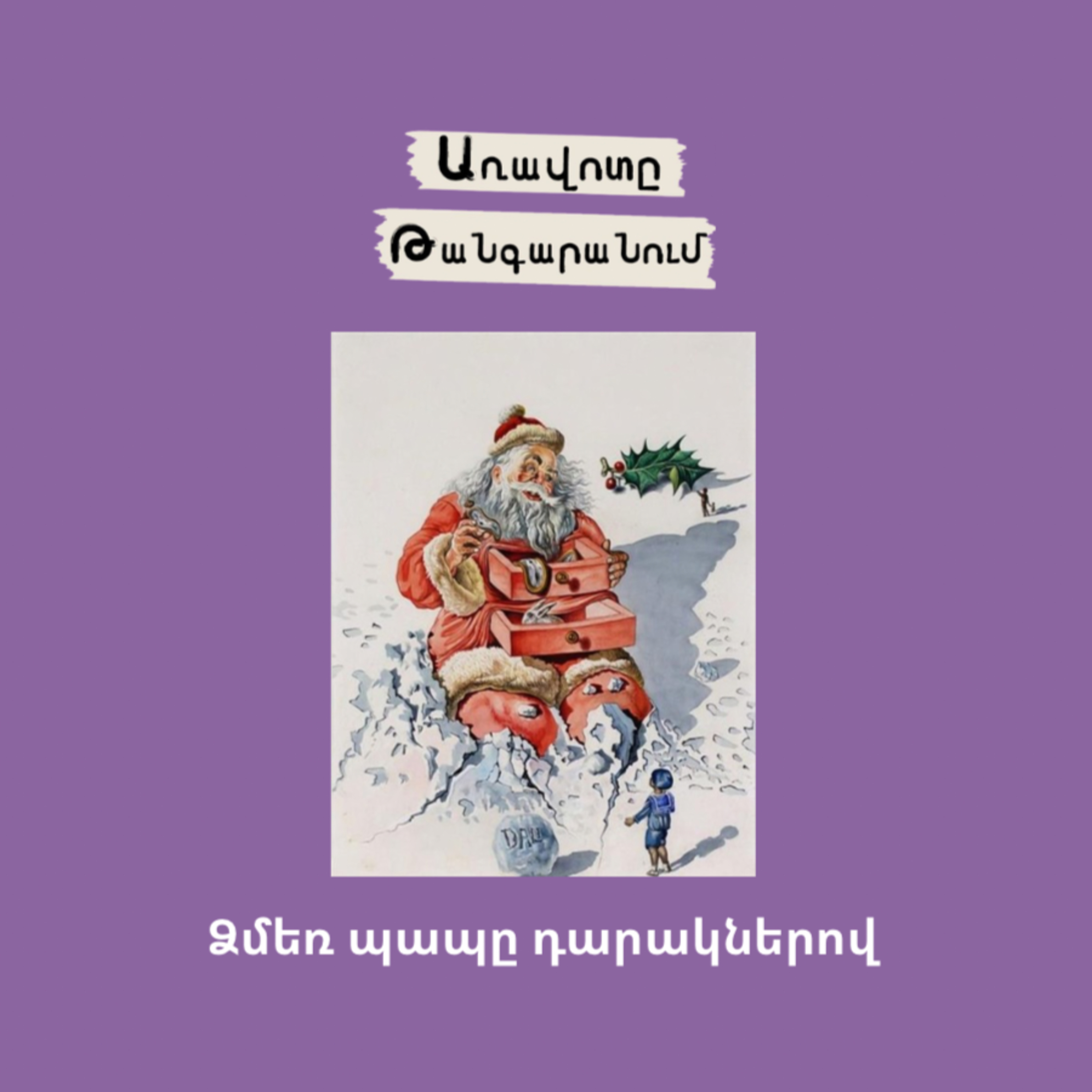 Ձմեռ պապը դարակներով episode artwork