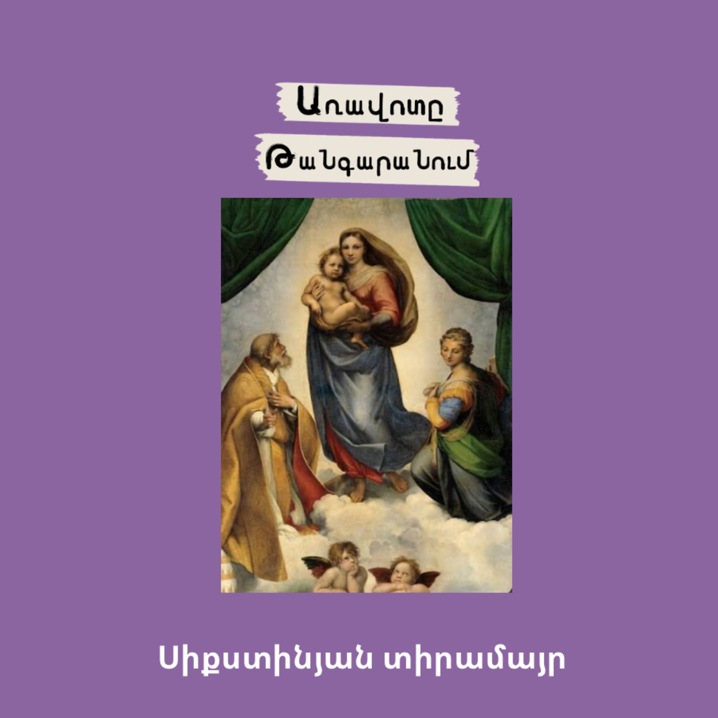 Սիքստինյան տիրամայր episode artwork