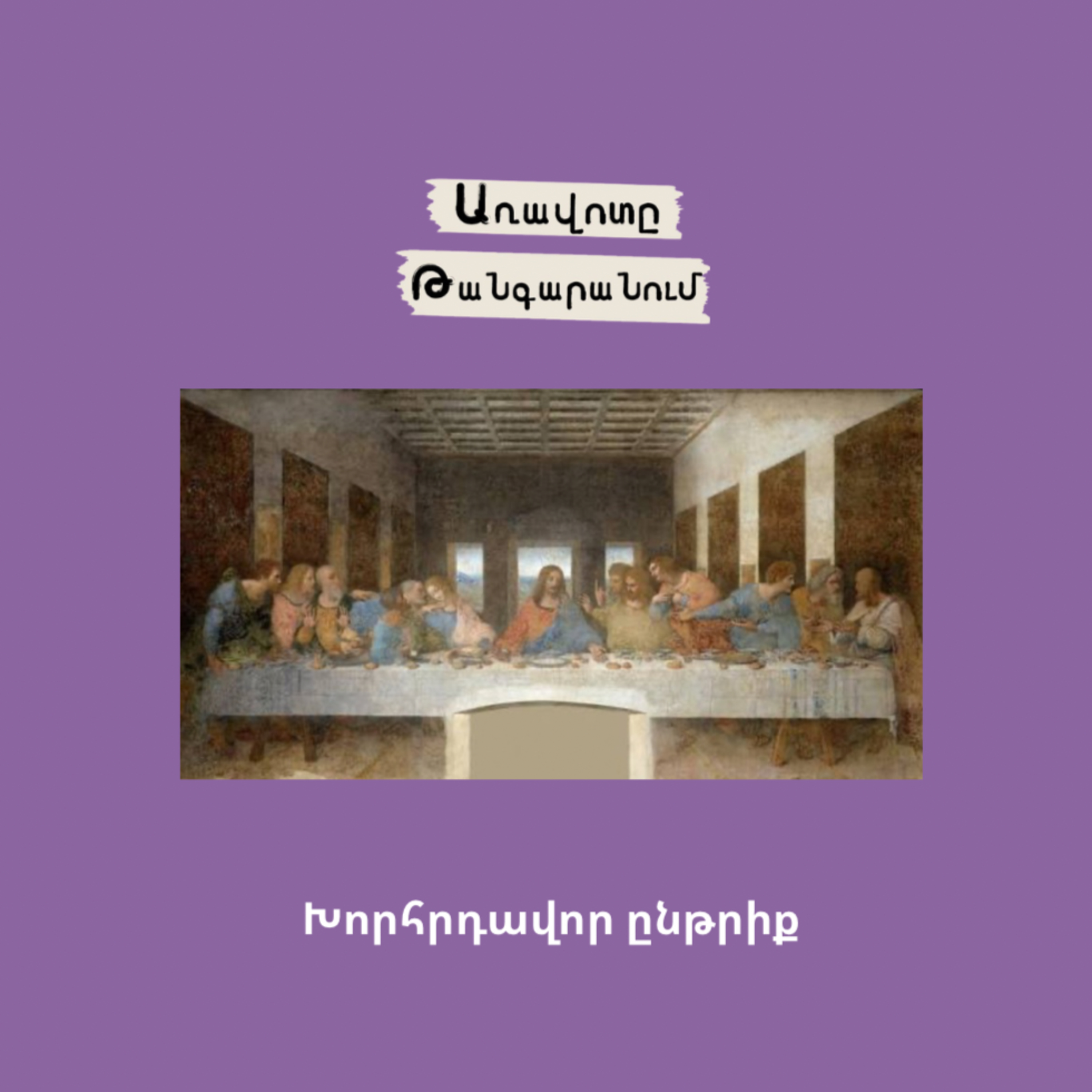Խորհրդավոր ընթրիք episode artwork