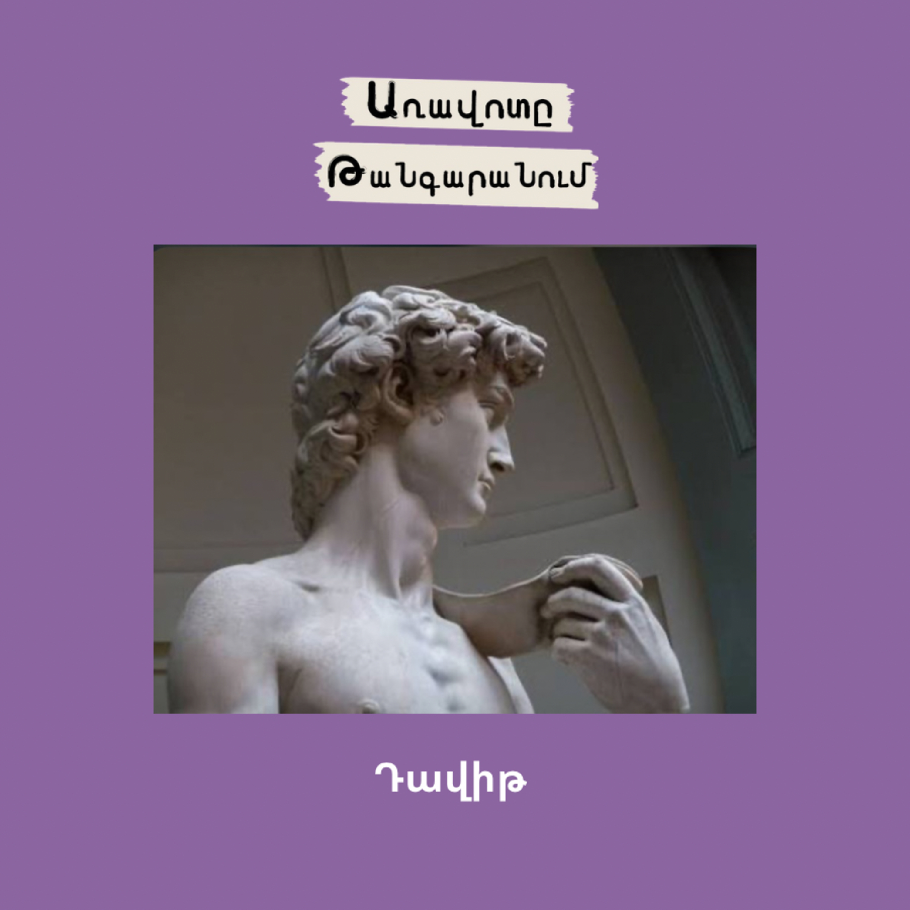 Դավիթ արձան episode artwork