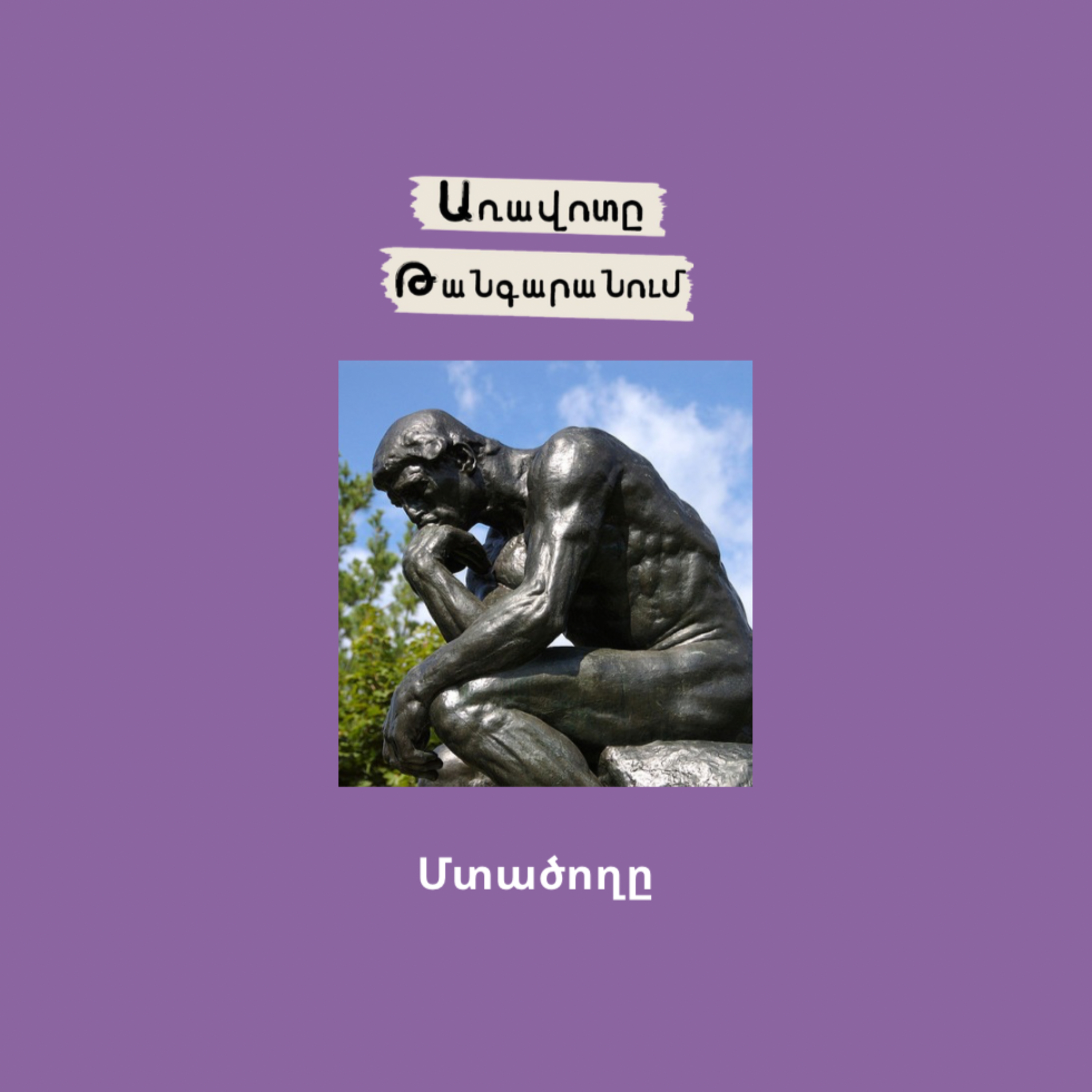 Մտածողը episode artwork