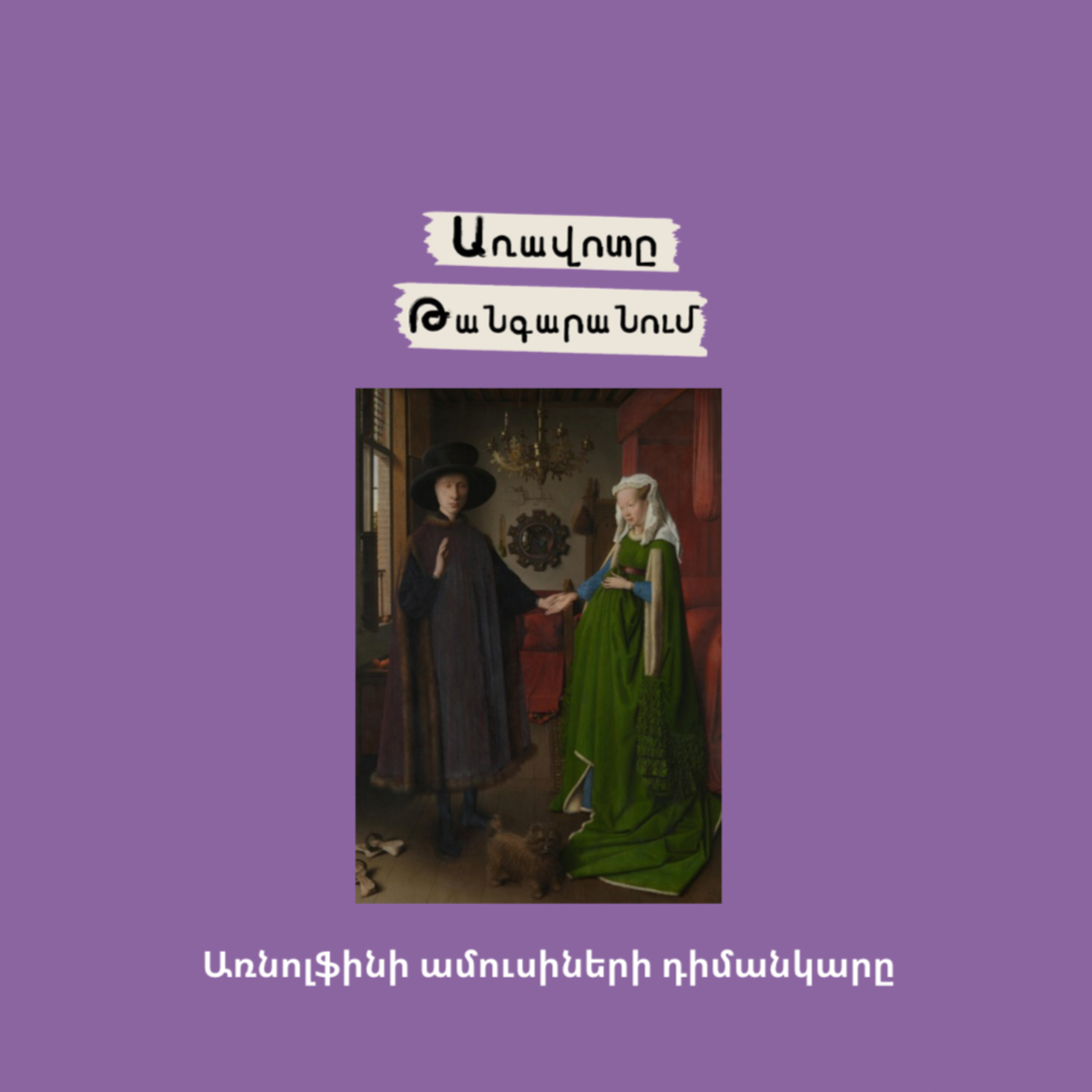 Առնոլֆինիի դիմանկար episode artwork