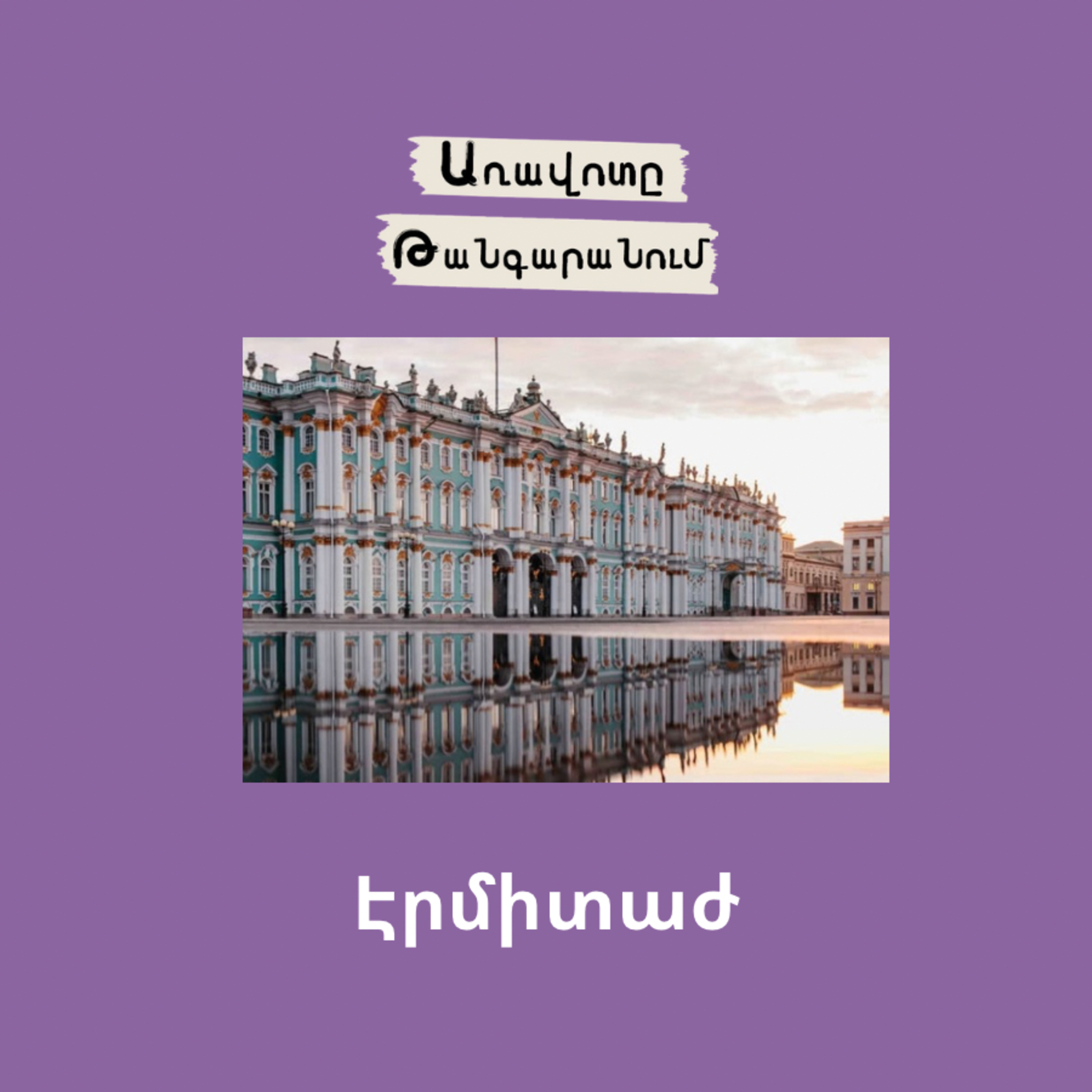 Էրմիտաժ episode artwork