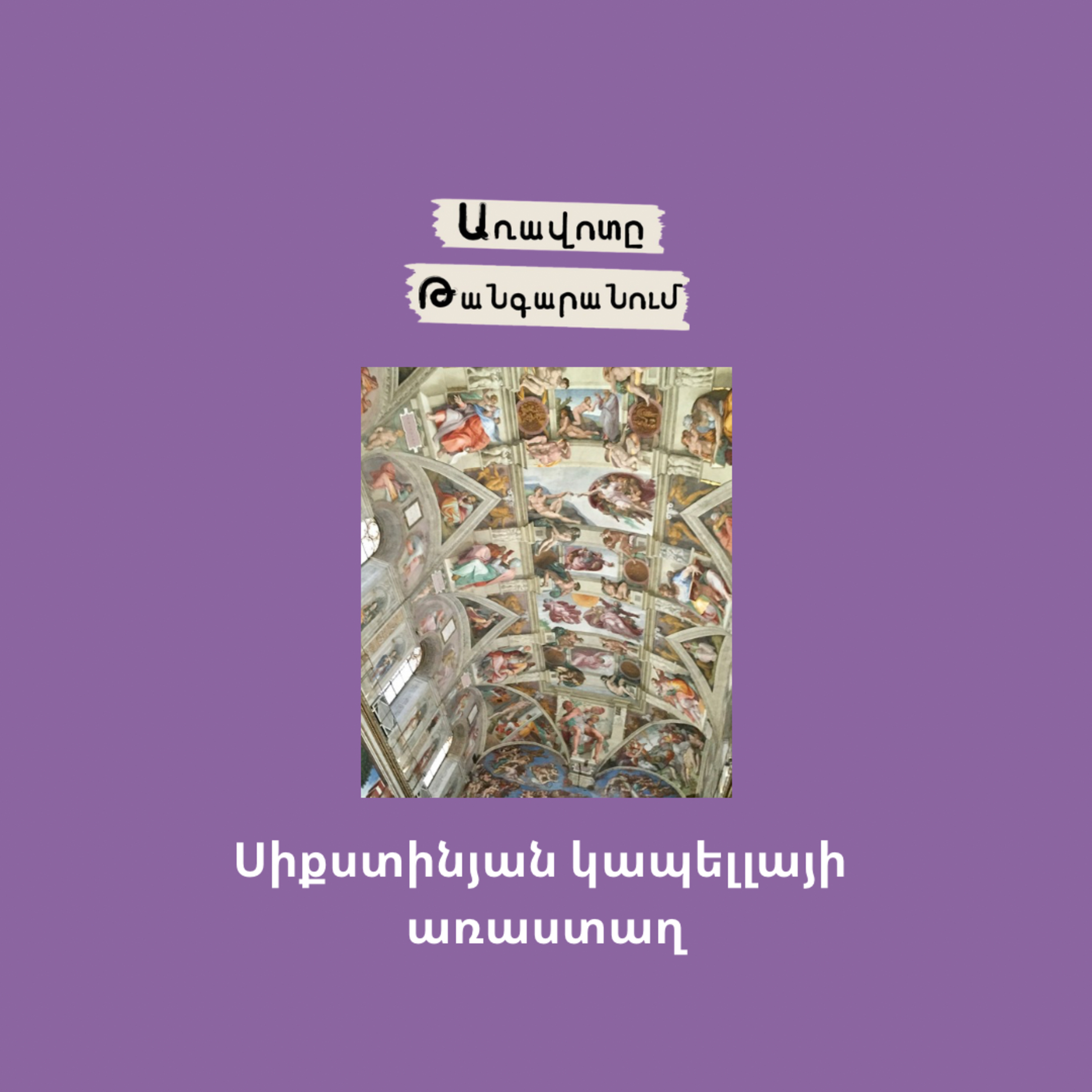 Սիքստինյան կապելլայի առաստաղ episode artwork