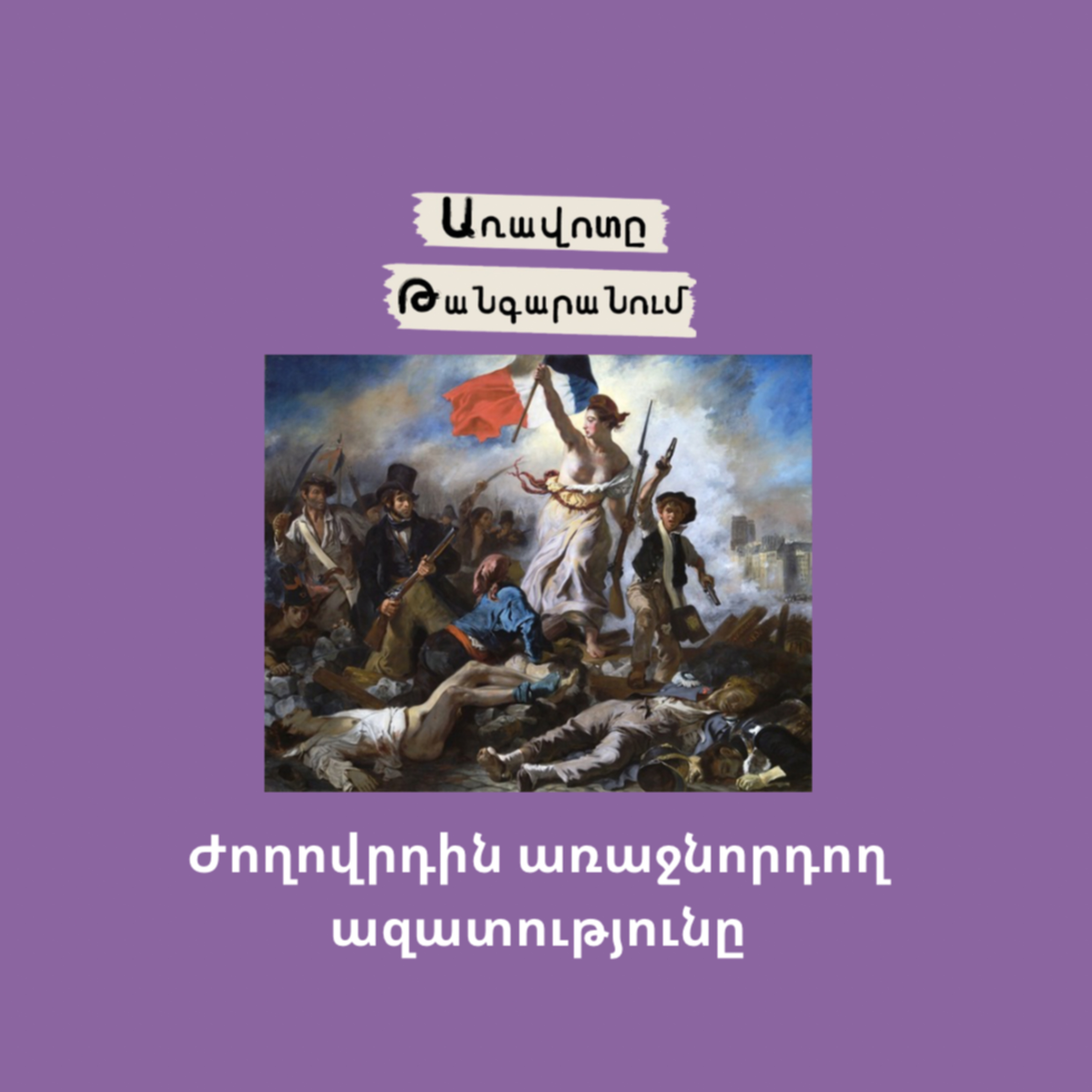 Ժողովրդին առաջնորդող ազատությունը episode artwork