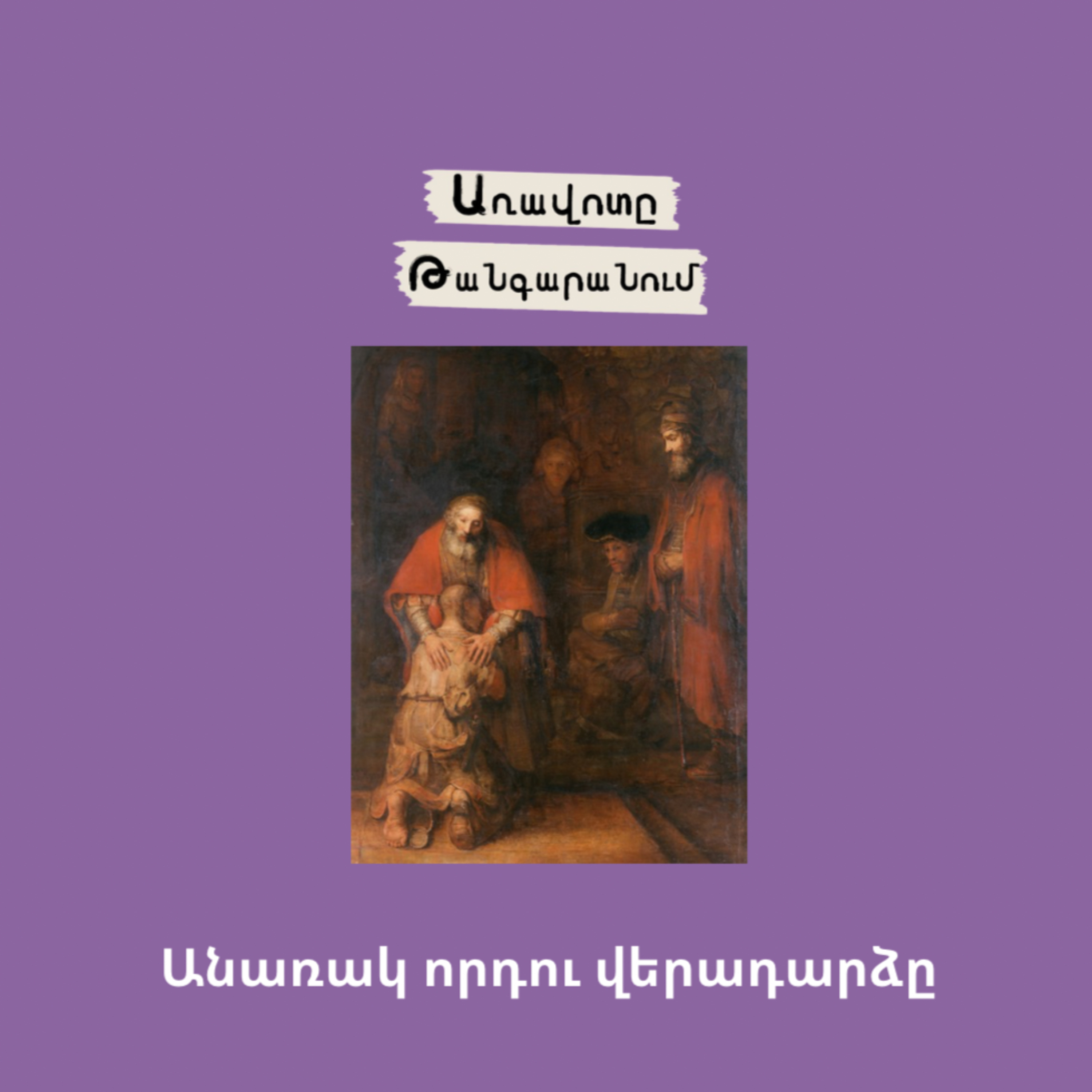 Անառակ որդու վերադարձը episode artwork