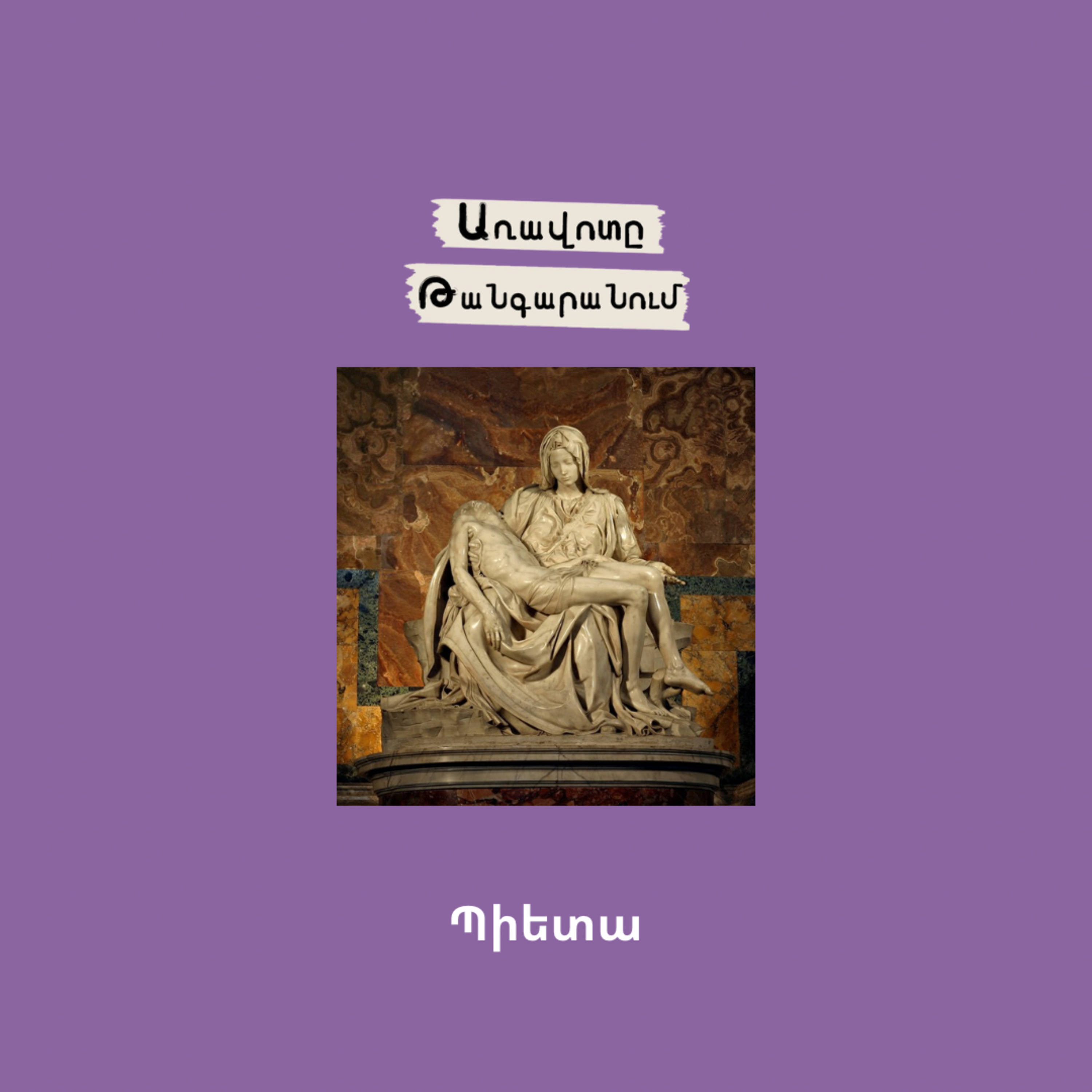 Պիետա episode artwork