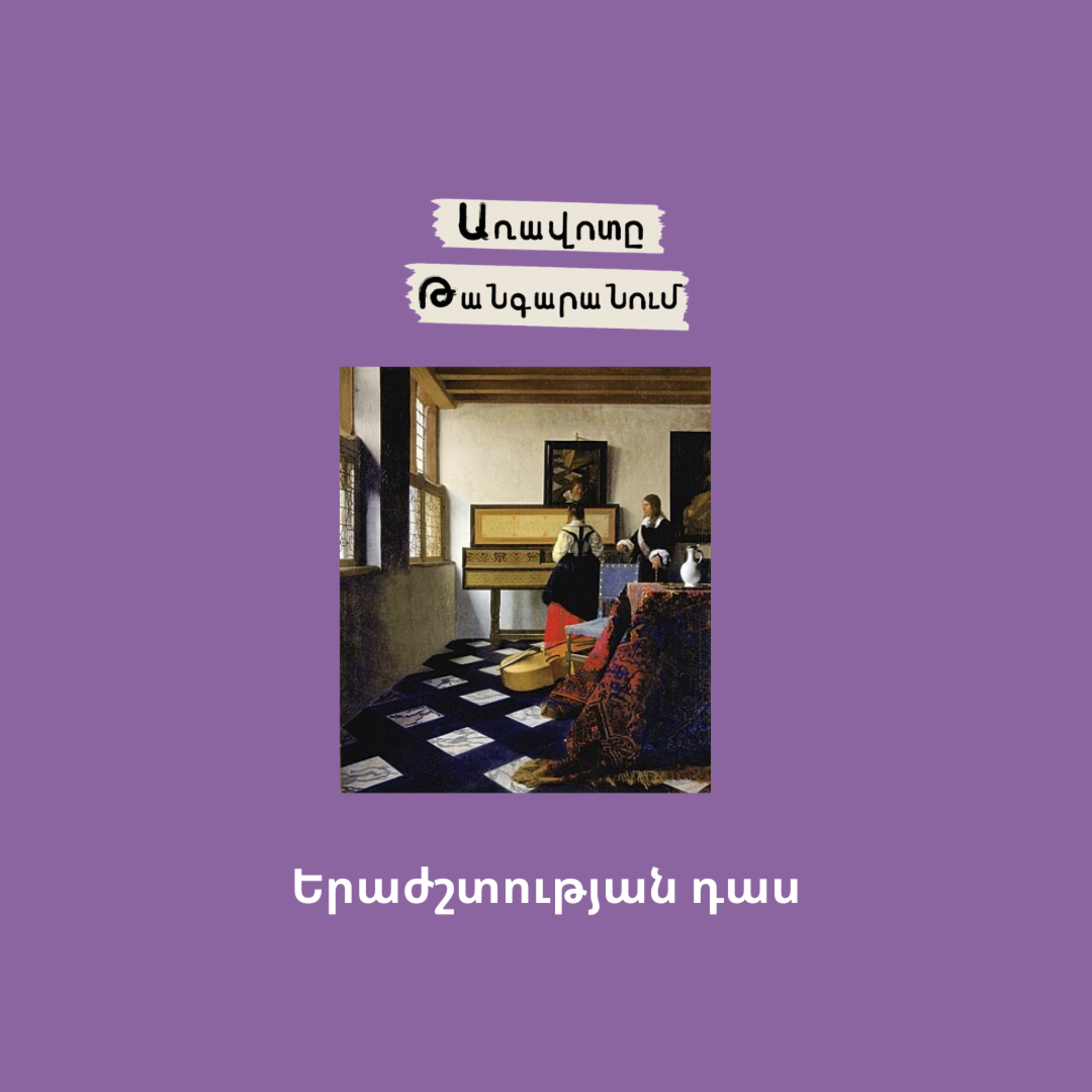 Երաժշտության դաս episode artwork