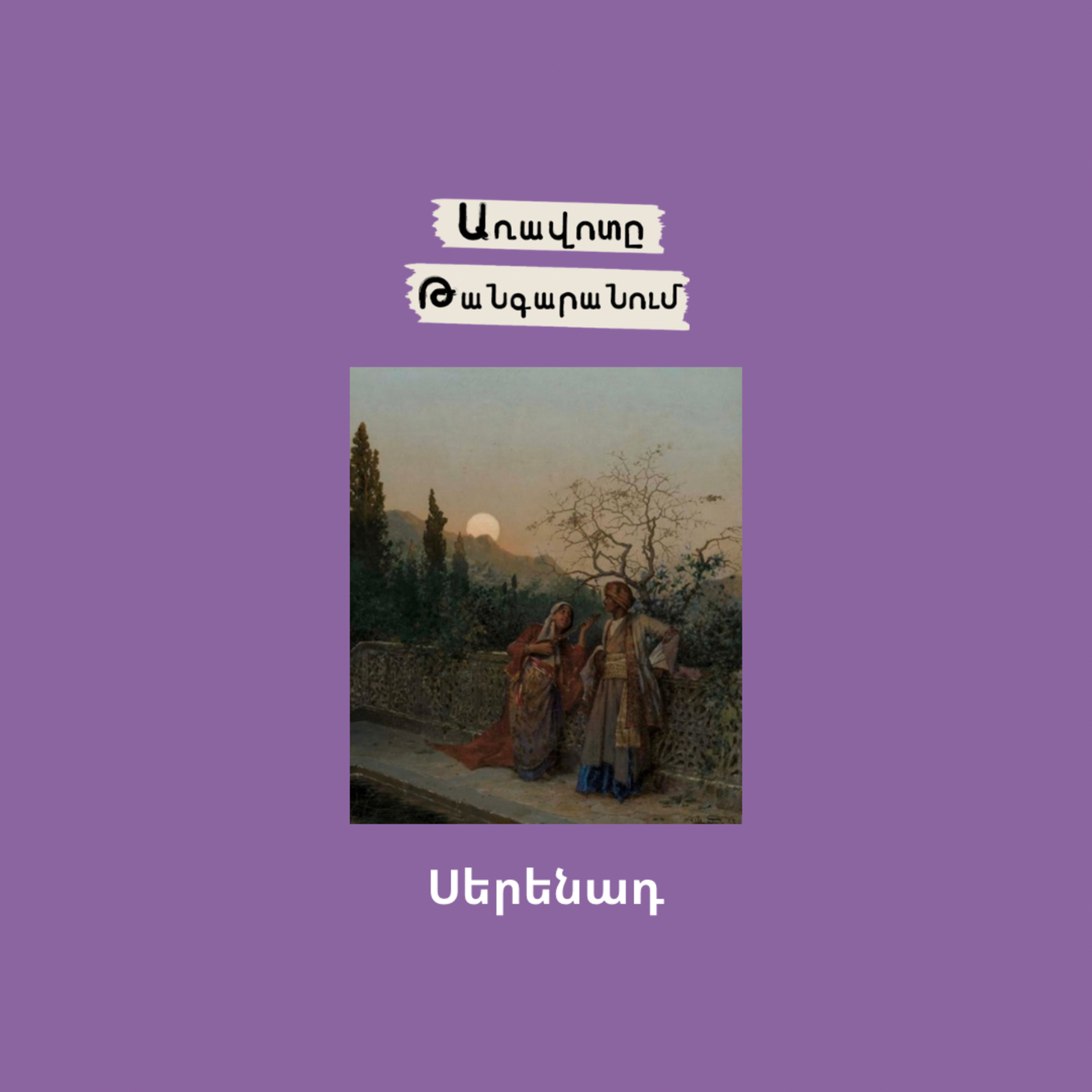 Սերենադ episode artwork