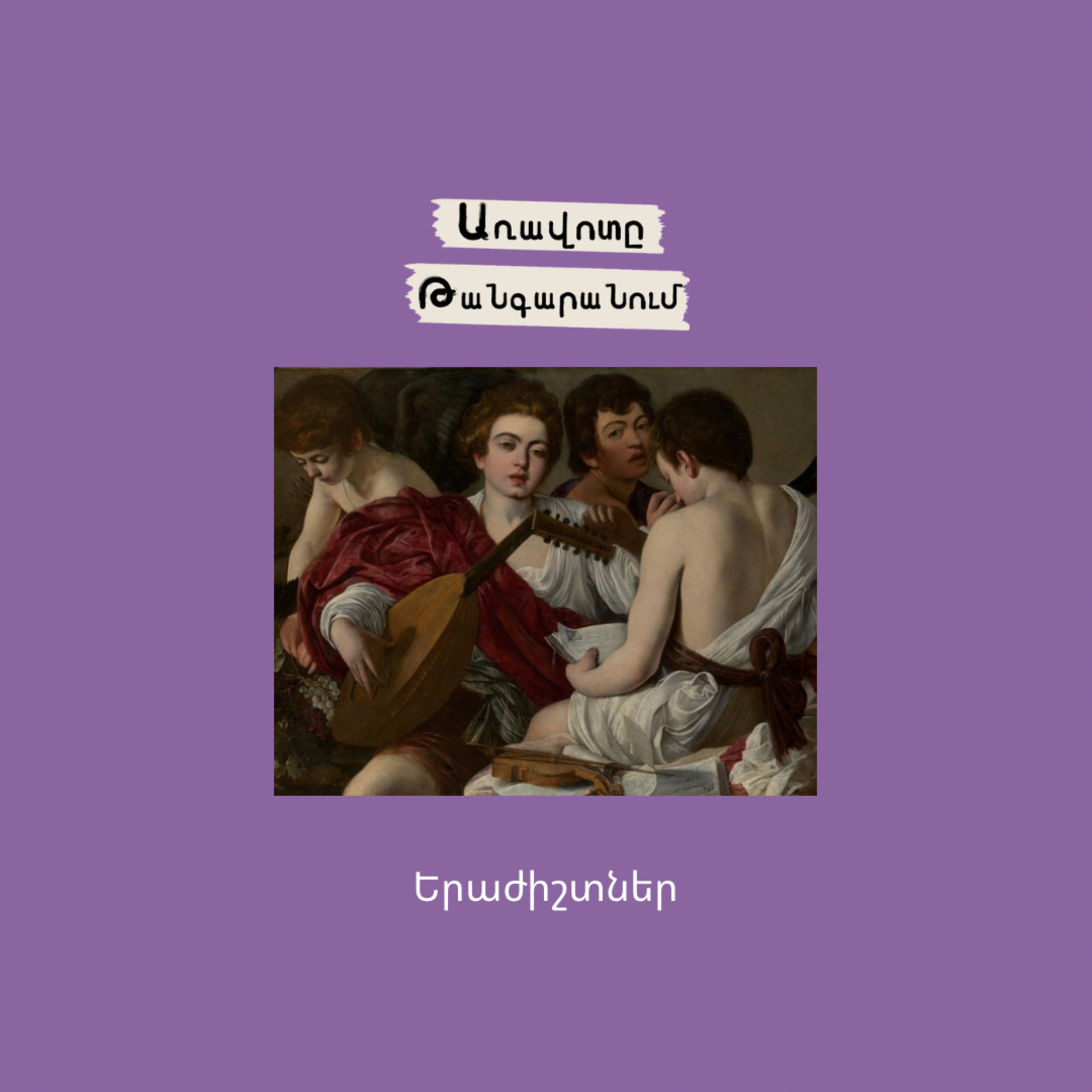 Երաժիշտներ episode artwork