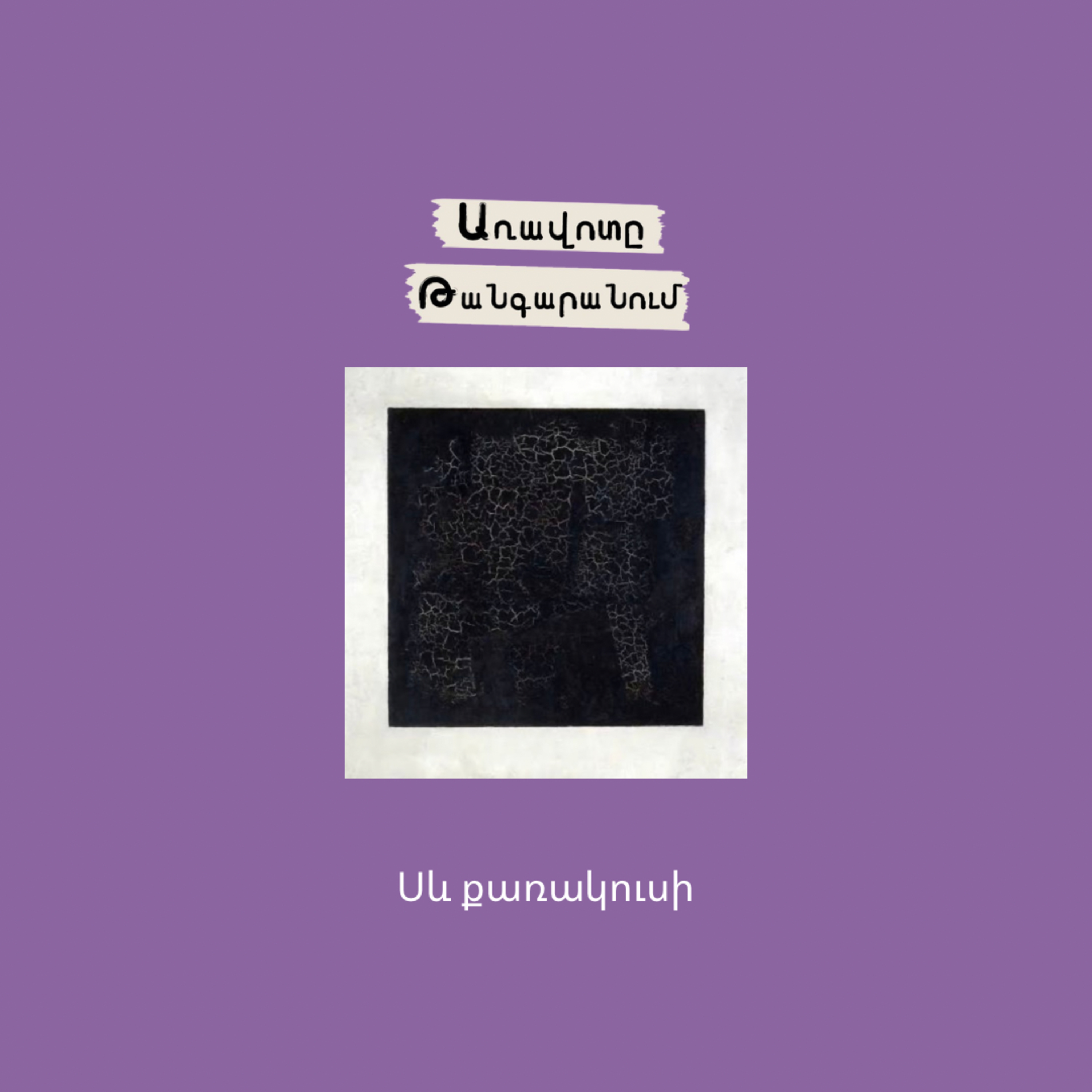 Սև քառակուսի episode artwork