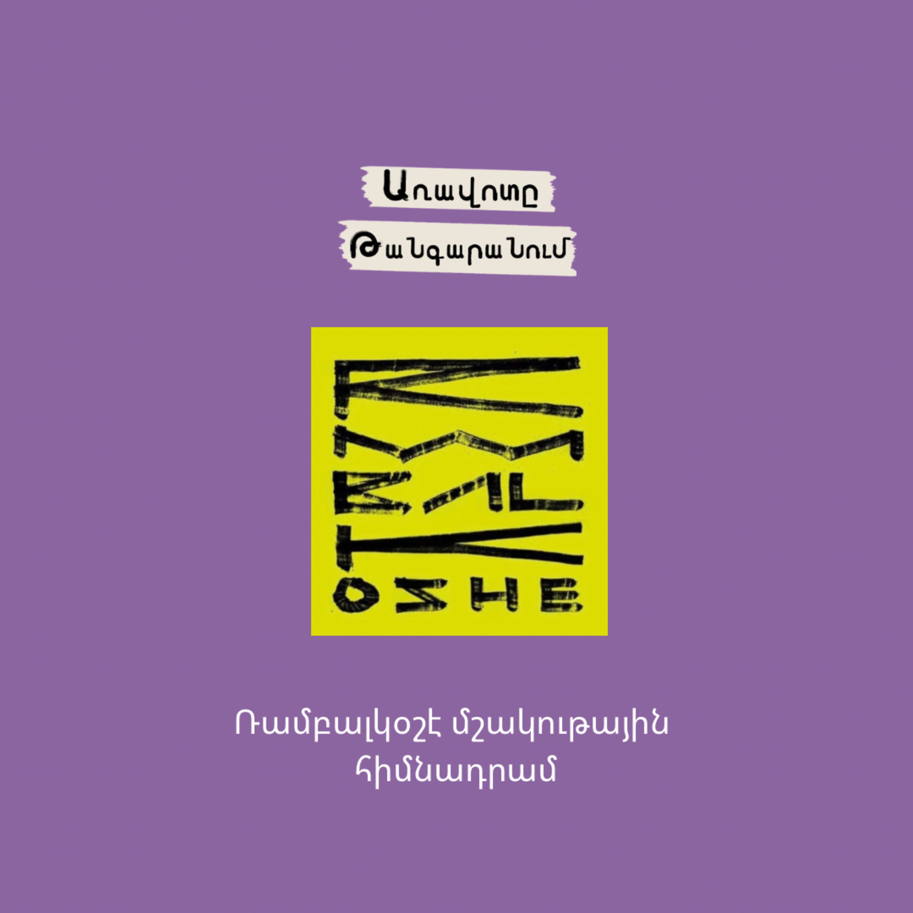 «Ռամբալկօշէ» մշակութային հիմնադրամ episode artwork