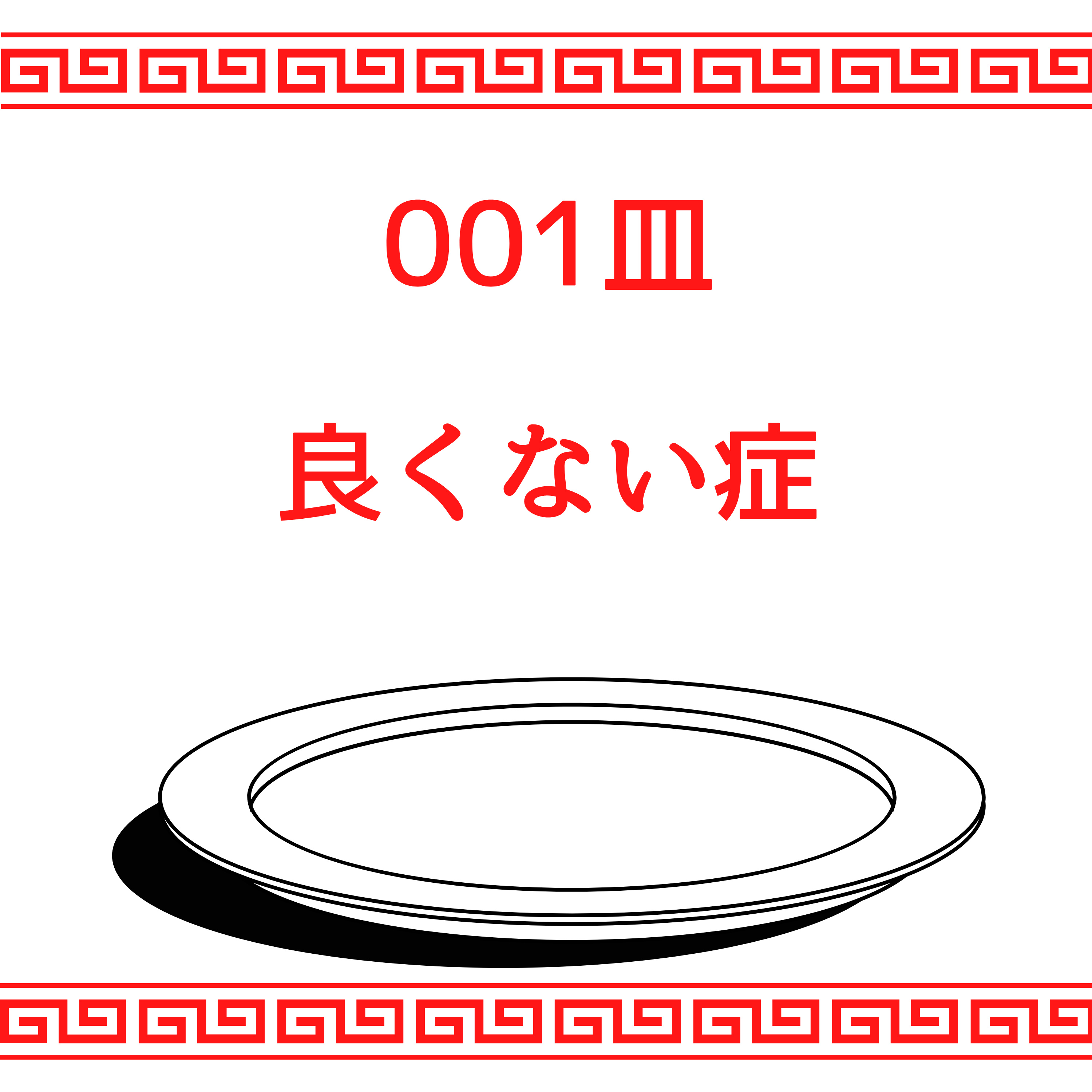 #001皿目 良くない症 episode artwork
