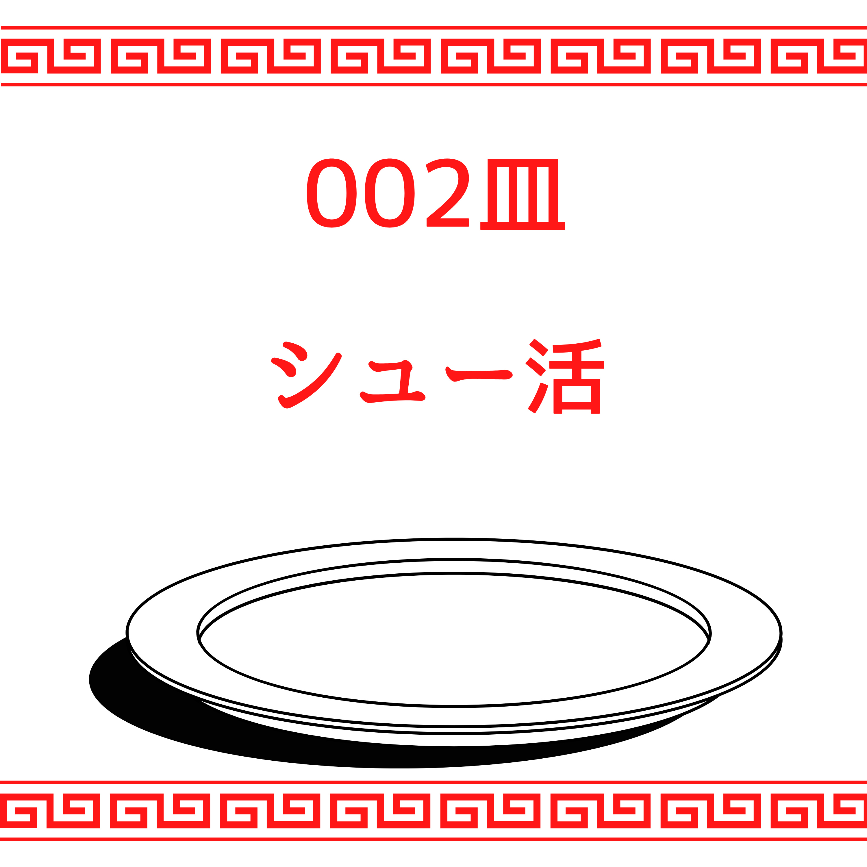 #002皿目 シュー活 episode artwork