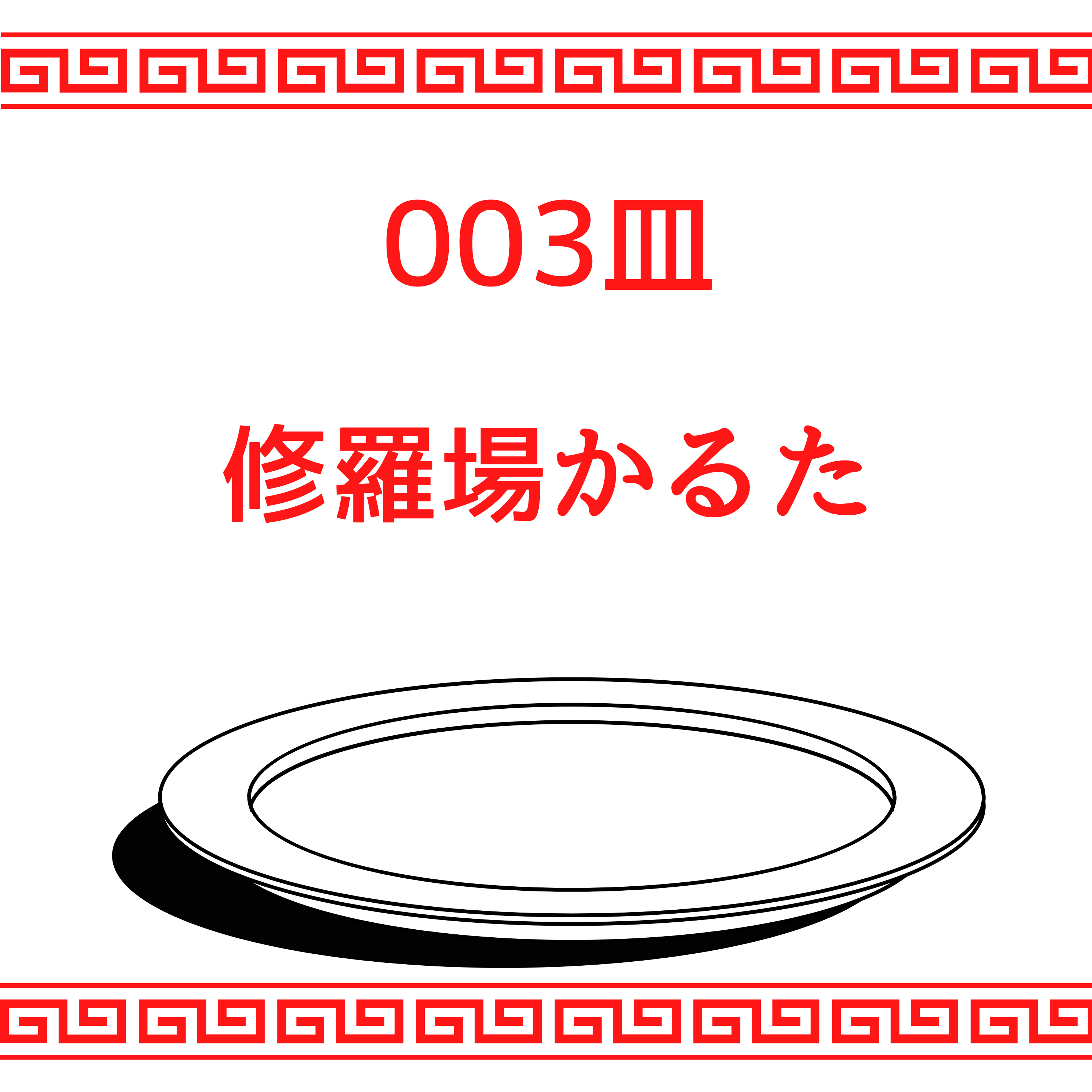 #003皿目 修羅場かるた episode artwork