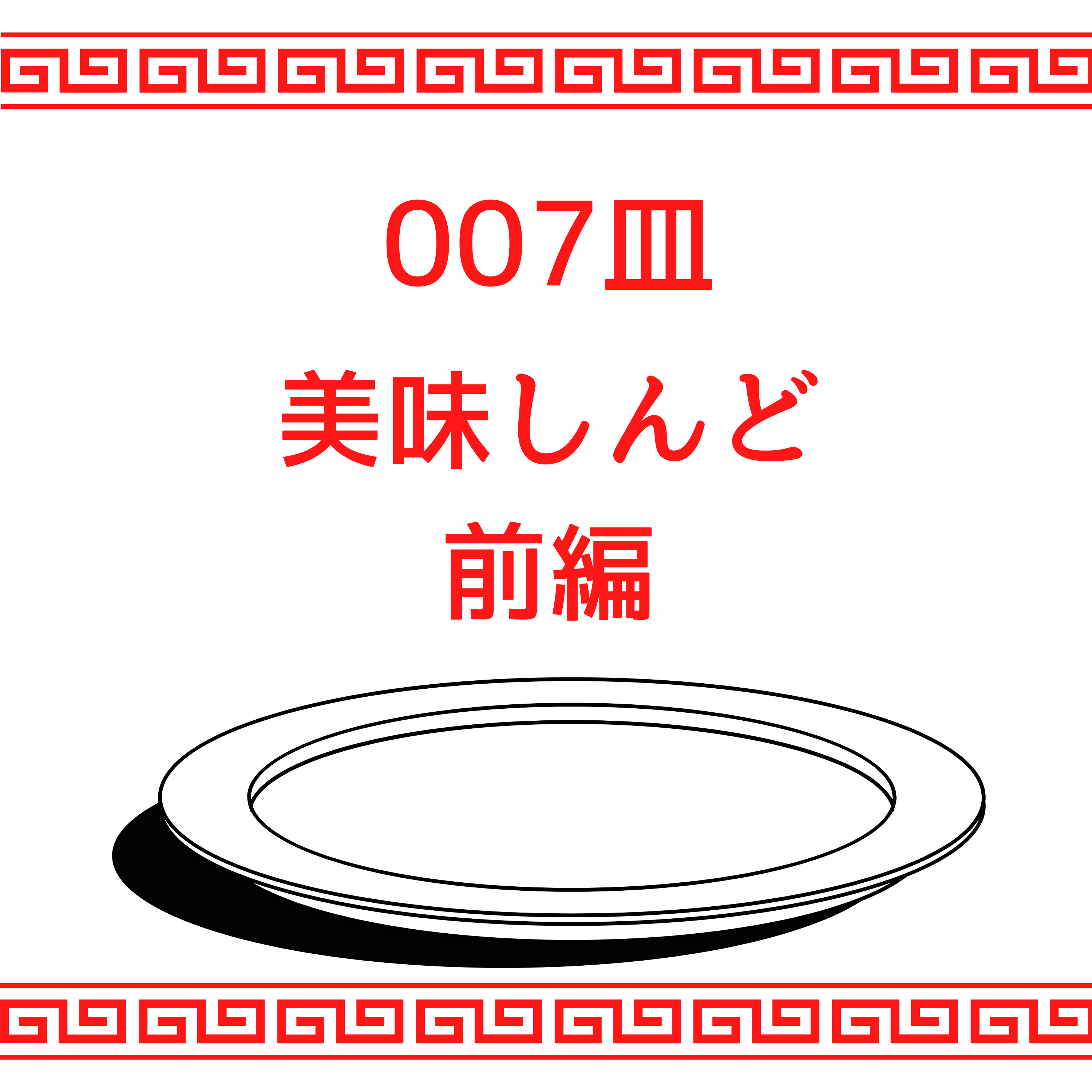 #007皿目 美味しんど（前編） episode artwork