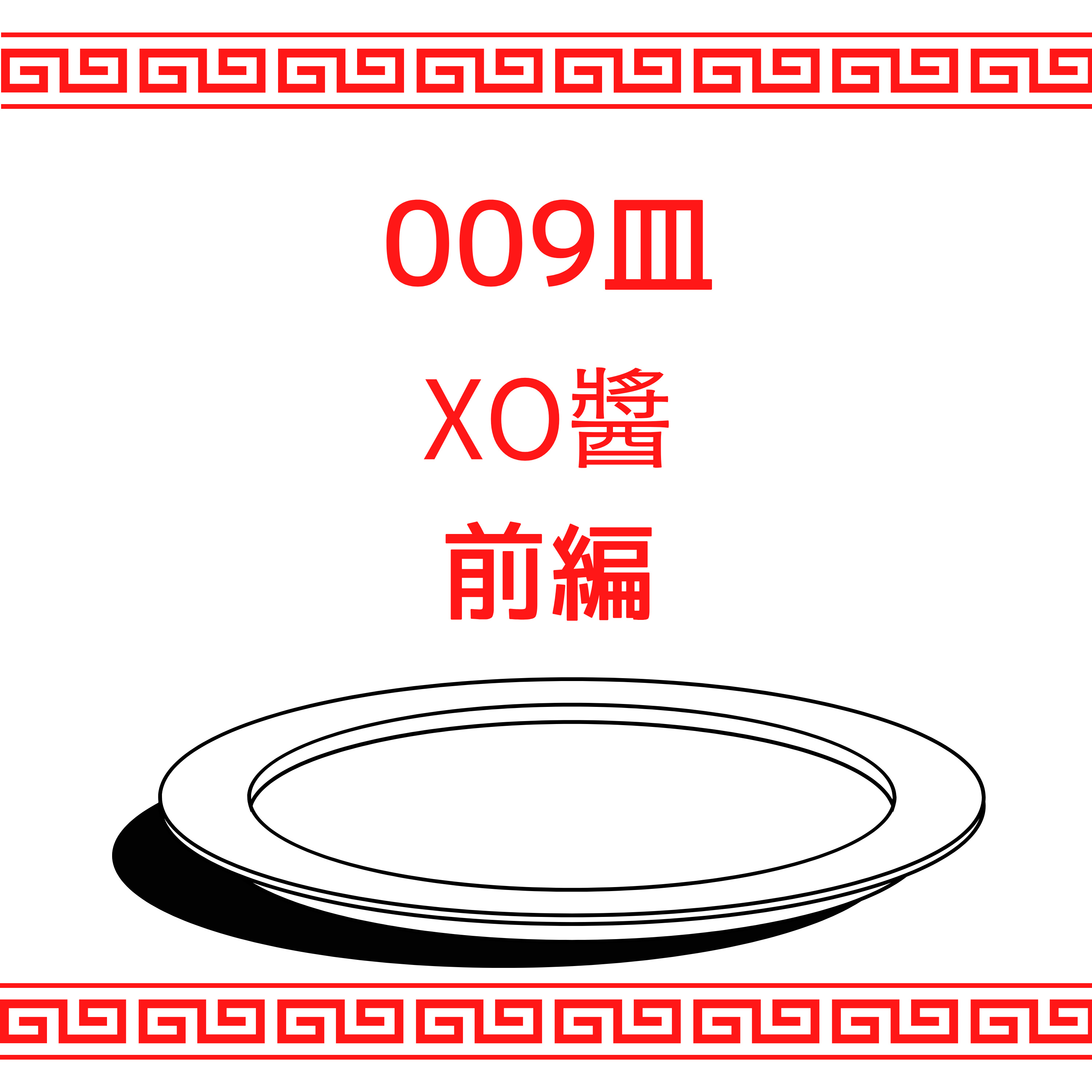 #009皿目 XO醬（前編） episode artwork