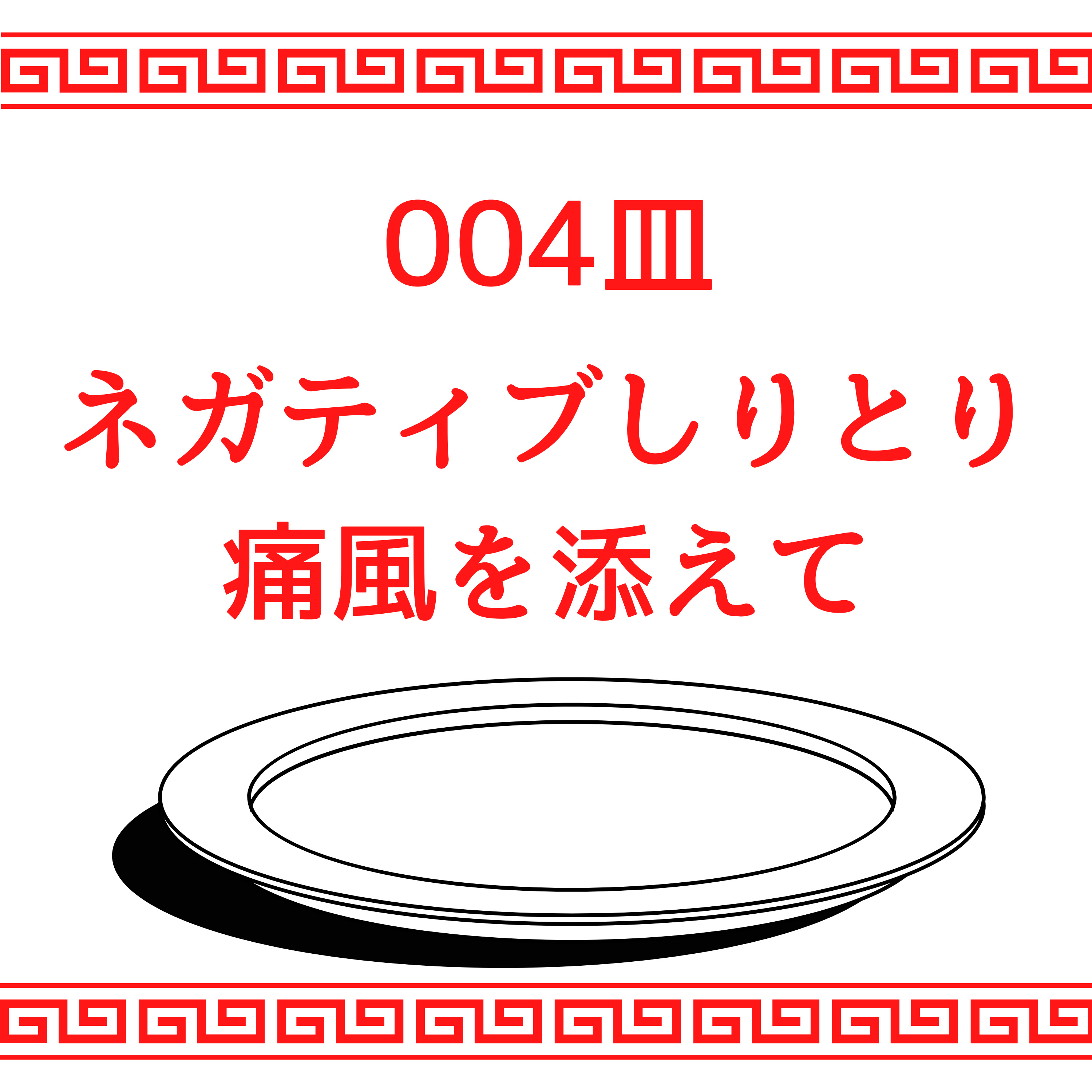 #004皿目 ネガティブしりとり 痛風を添えて episode artwork