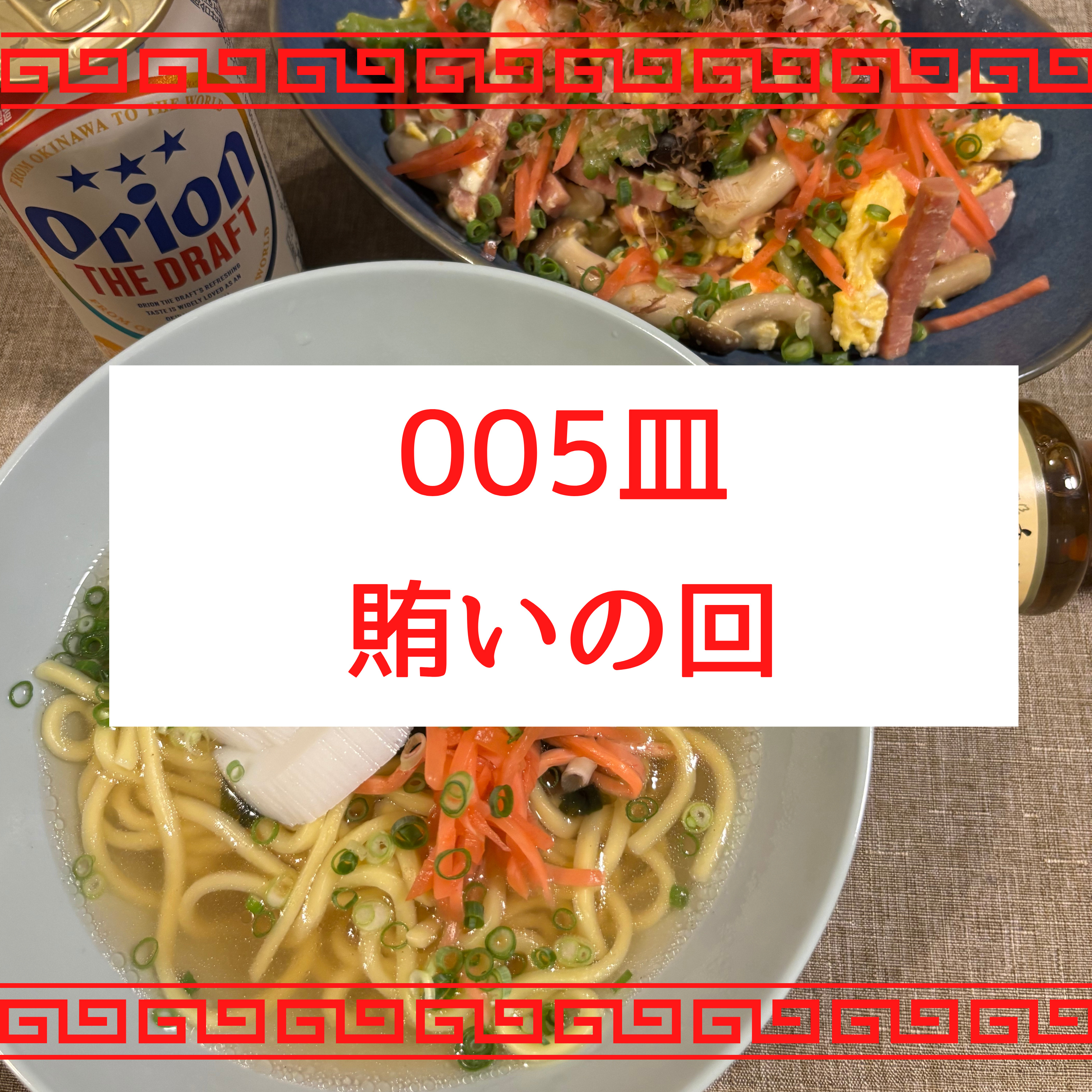#005皿目 賄いの回（雑談） episode artwork