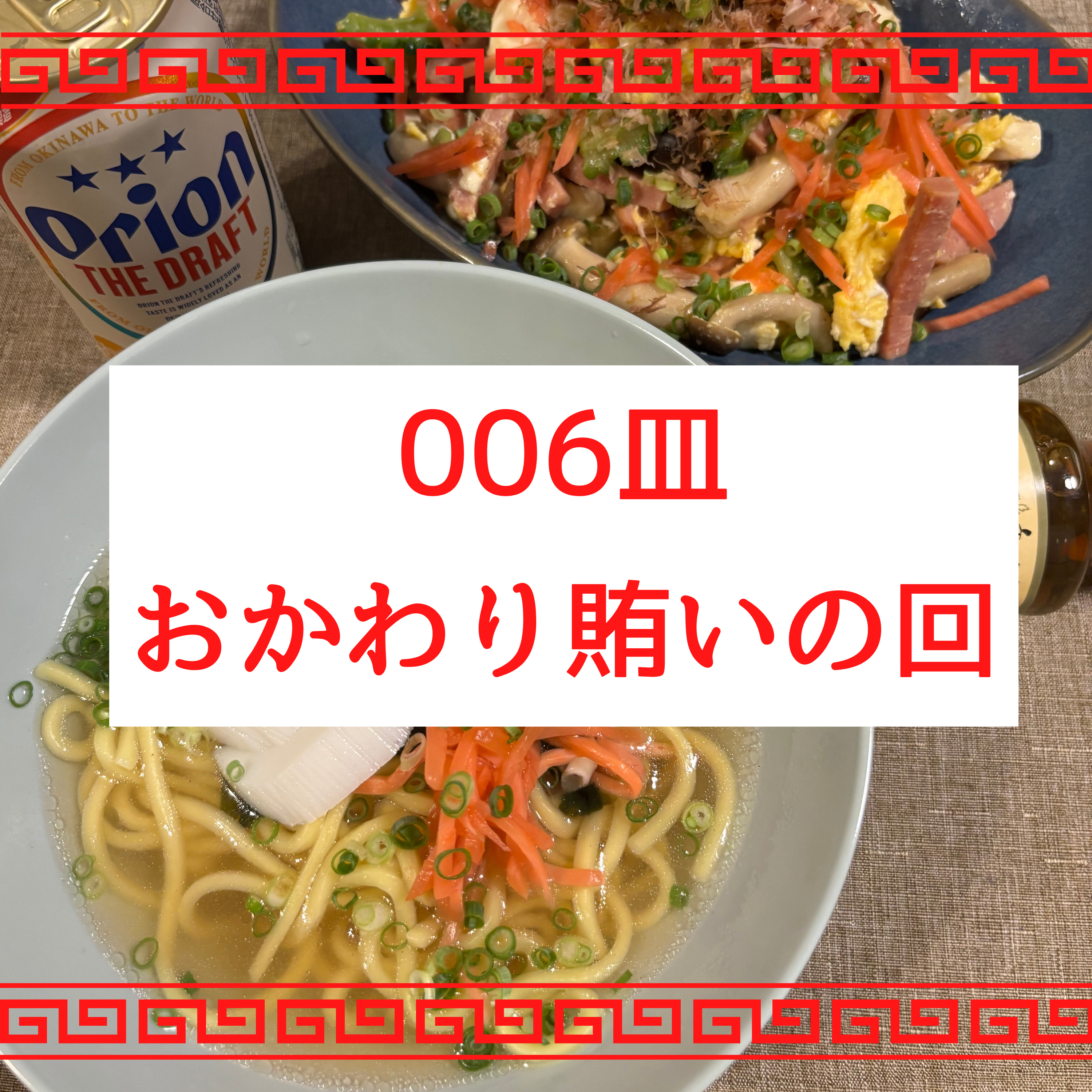 #006皿目 賄いおかわりの回（雑談） episode artwork