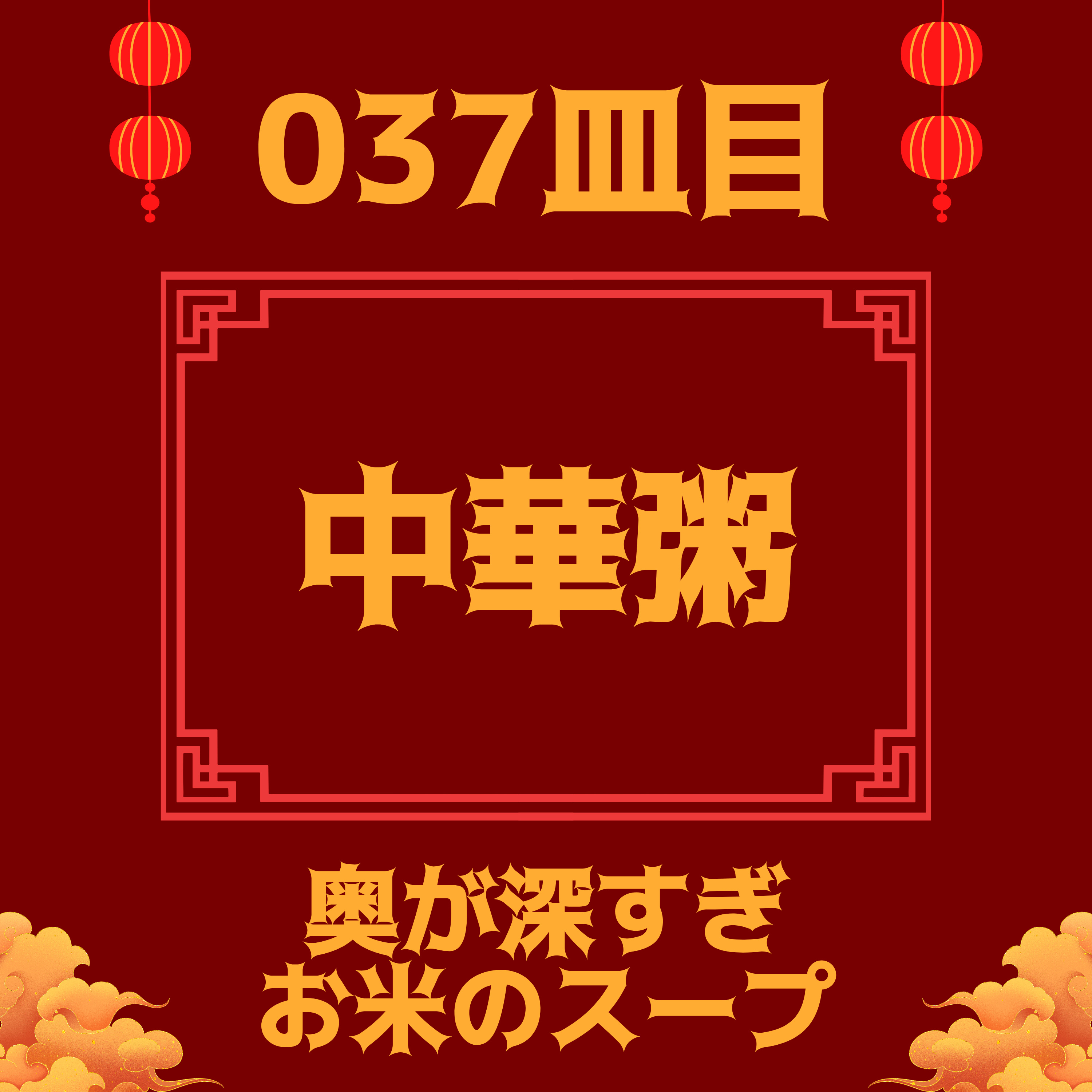 #037皿目 中華粥 episode artwork