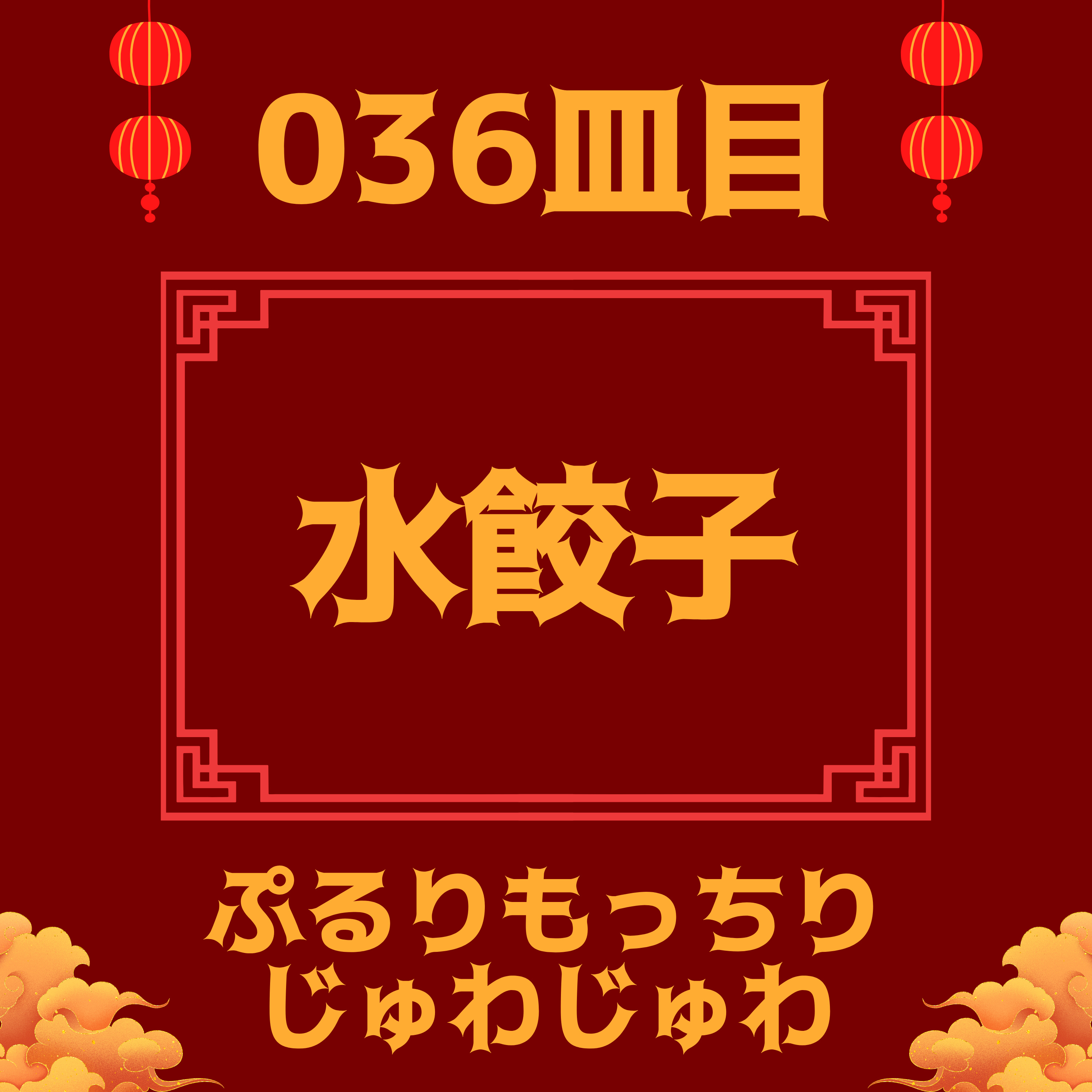 #036皿目 水餃子 episode artwork