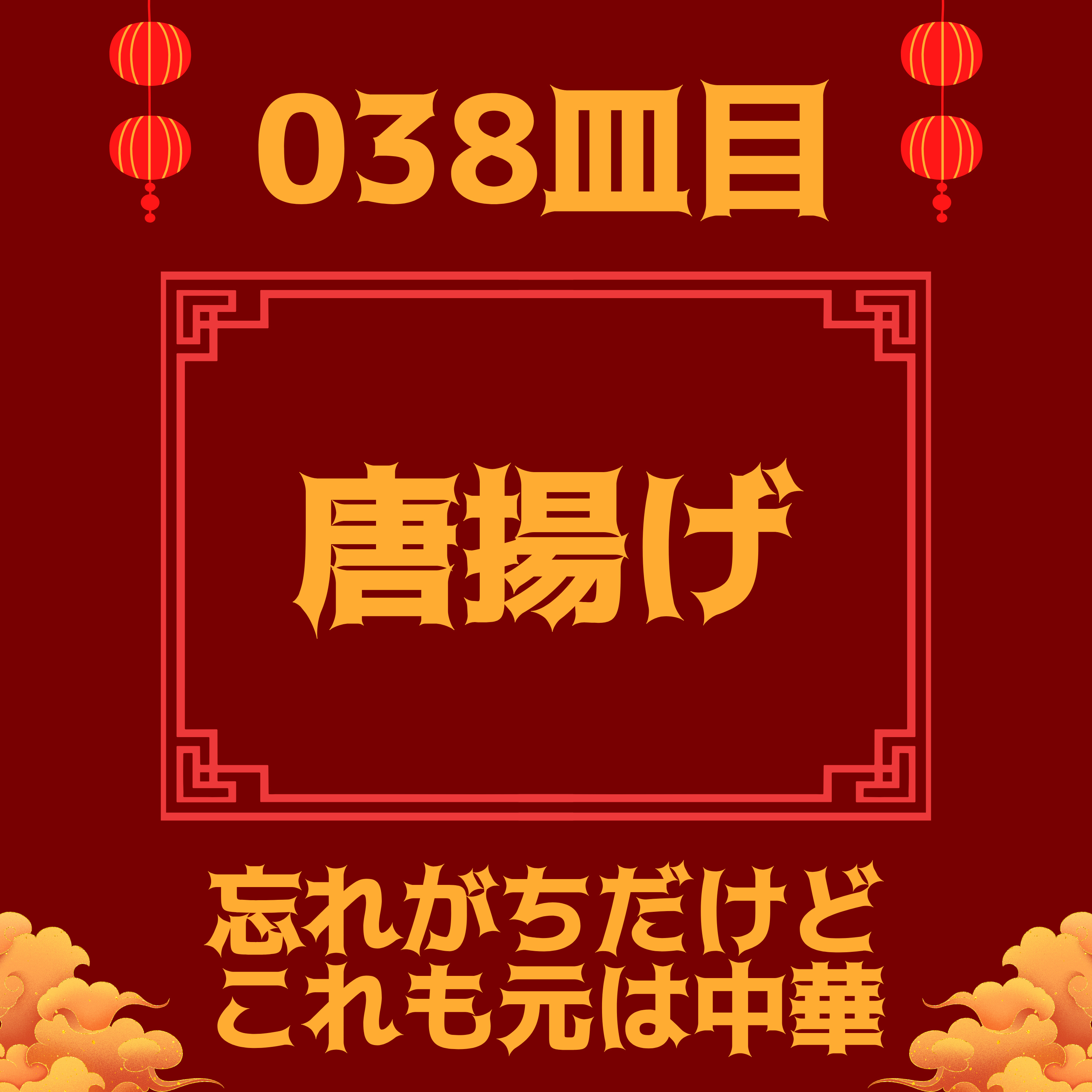 #038皿目 唐揚げ episode artwork