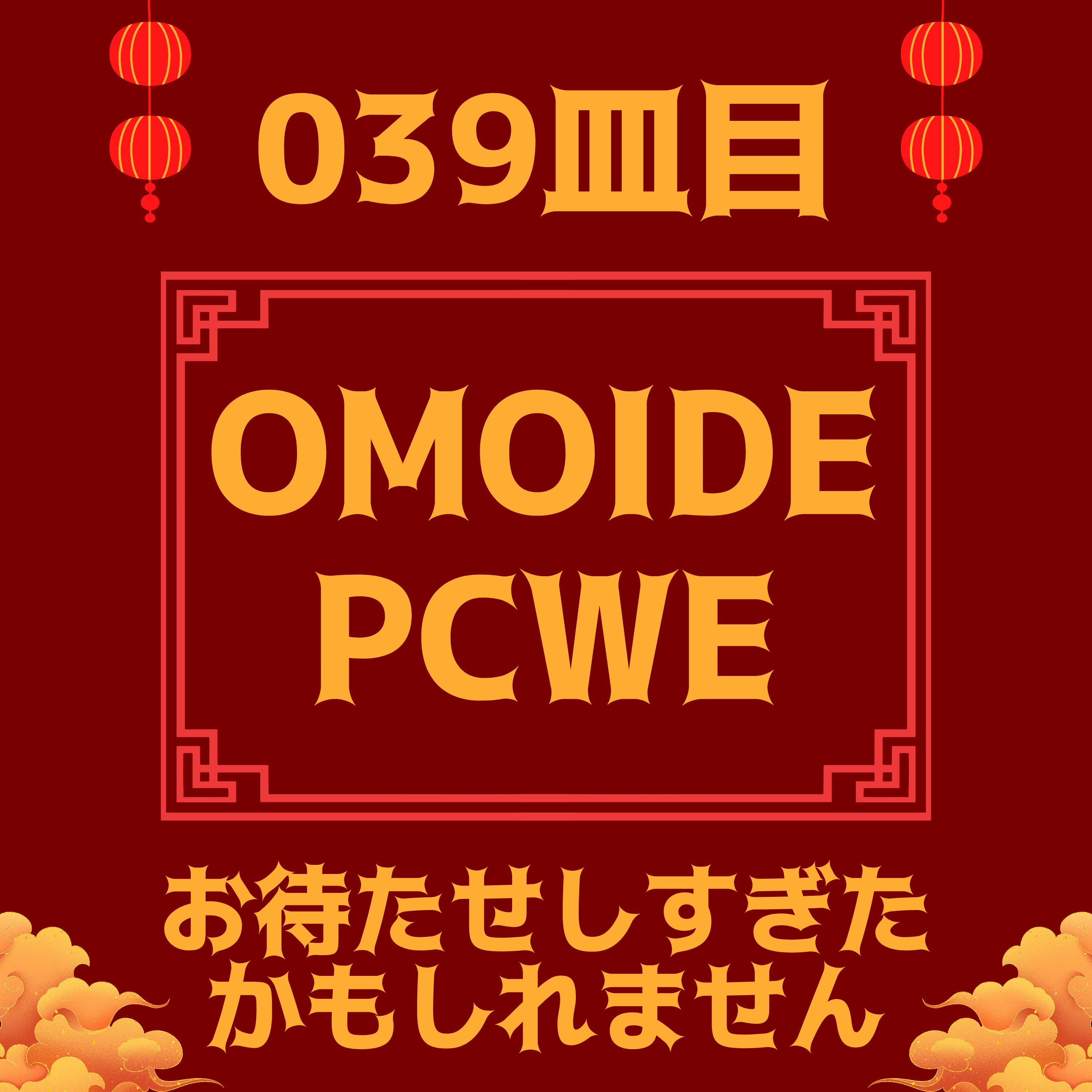 #039皿目 PCWE反省会 episode artwork