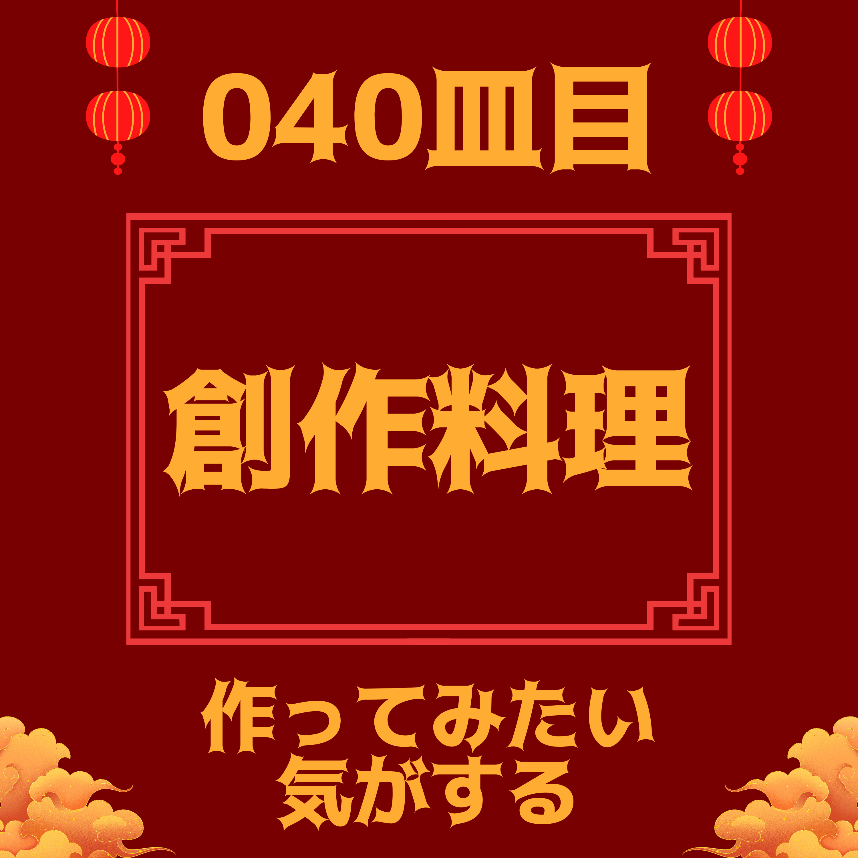 #040皿目 創作料理 episode artwork