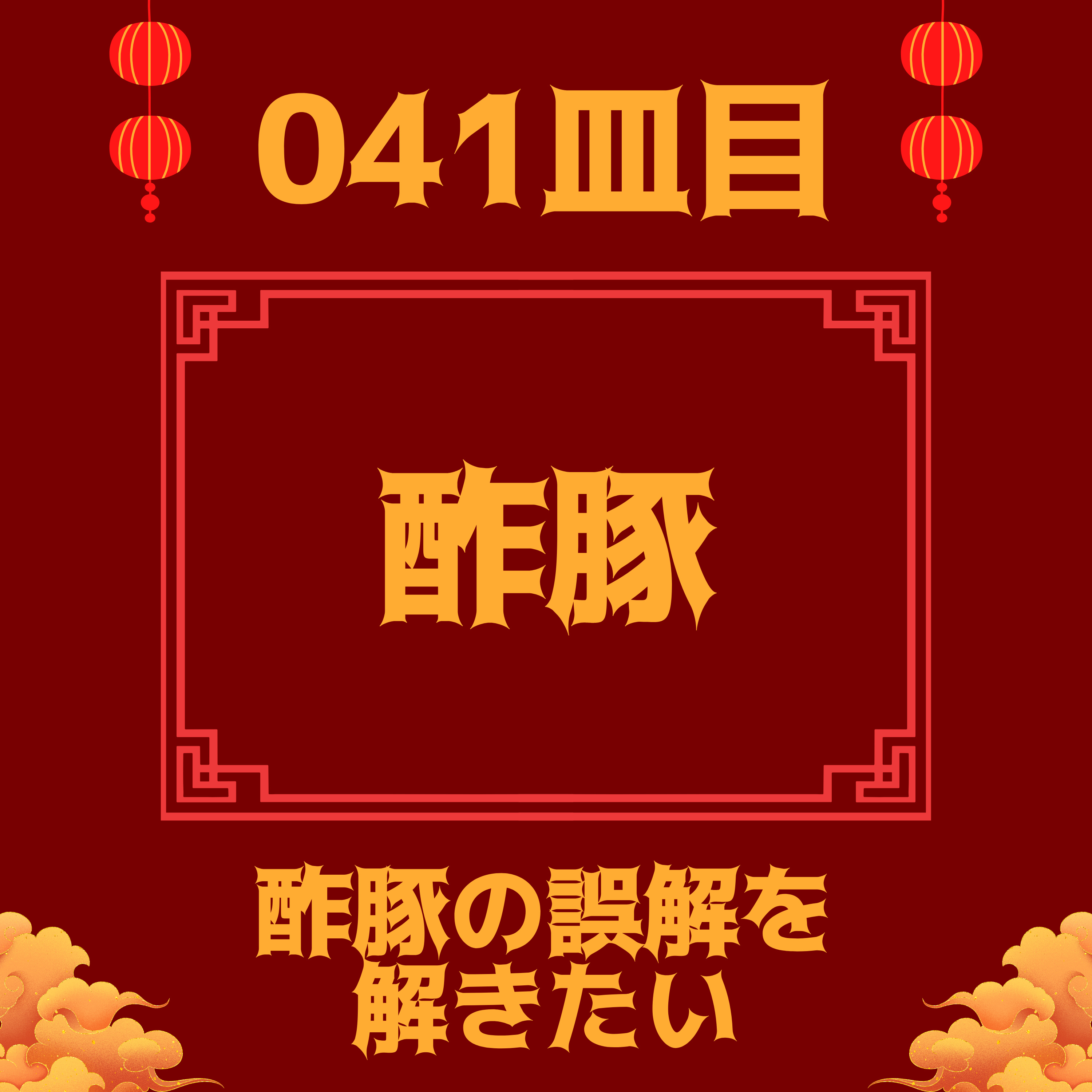 #041皿目 酢豚 episode artwork