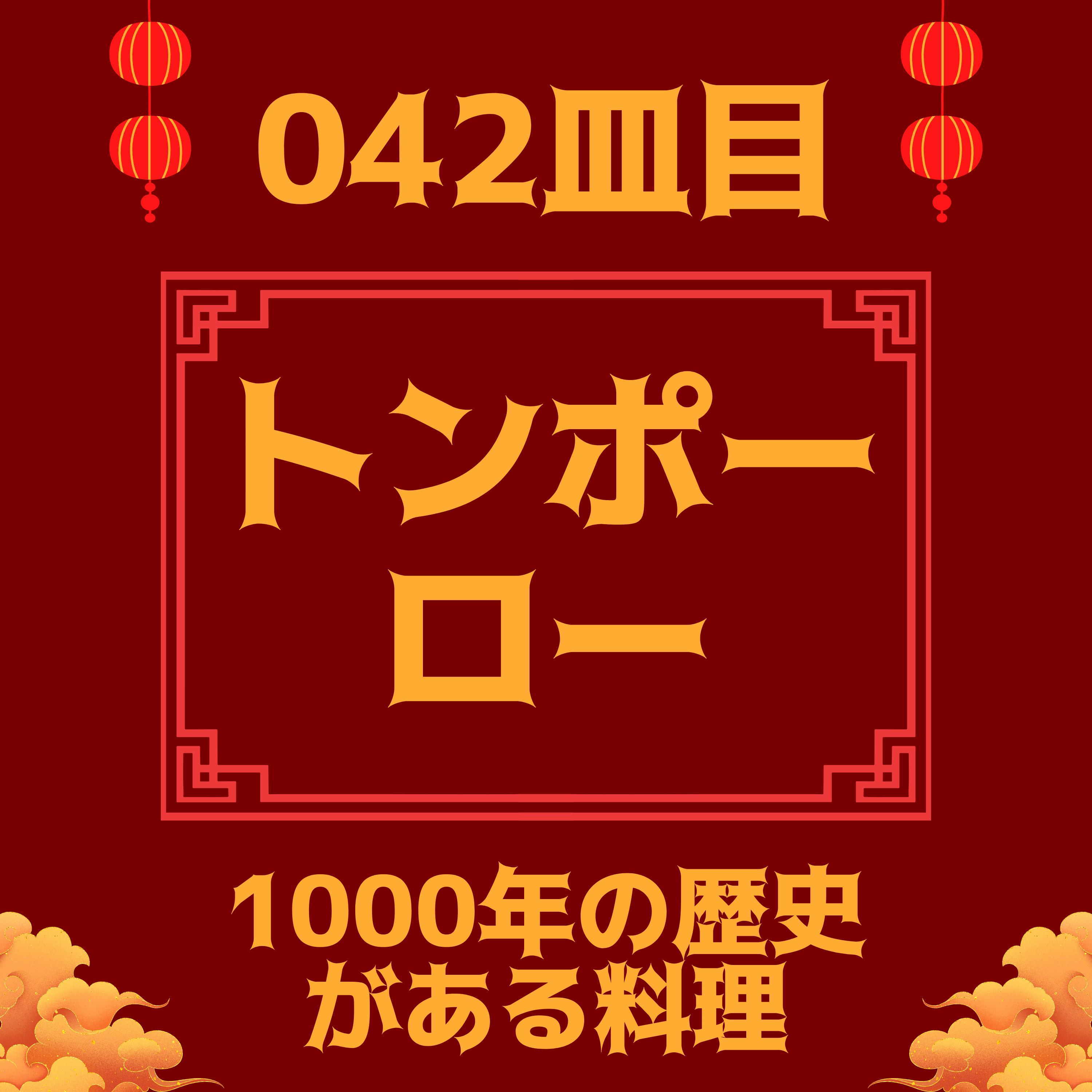 #042皿目 トンポーロー（東坡肉） episode artwork