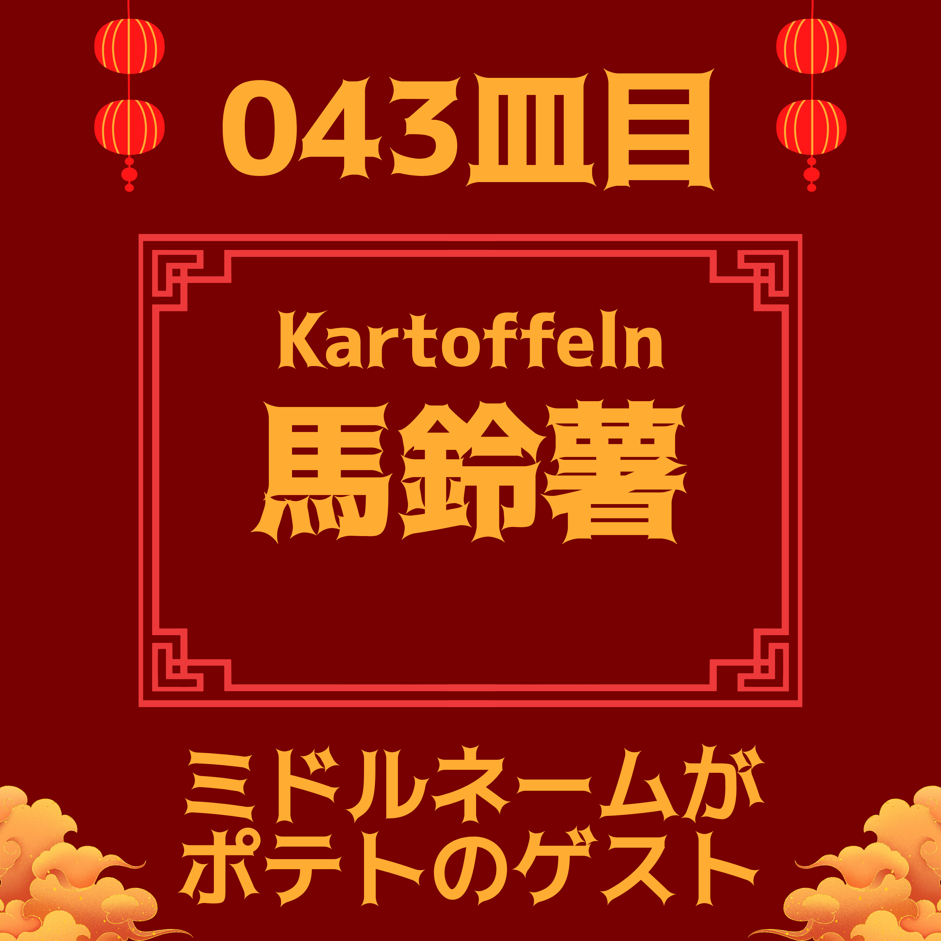 #043皿目 じゃがいも料理 episode artwork