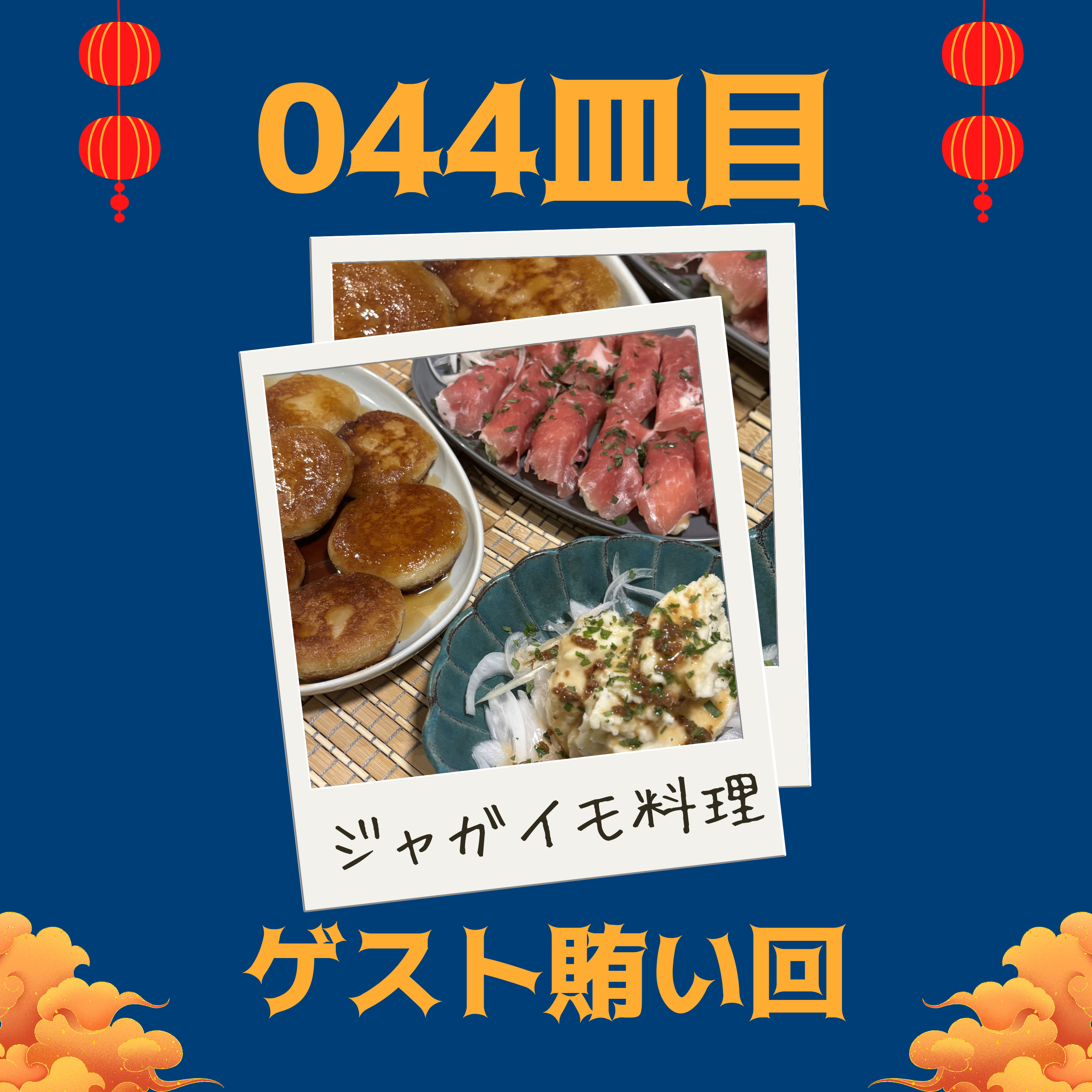 #044皿目 賄い回（ゲスト 本田受信料さん） episode artwork
