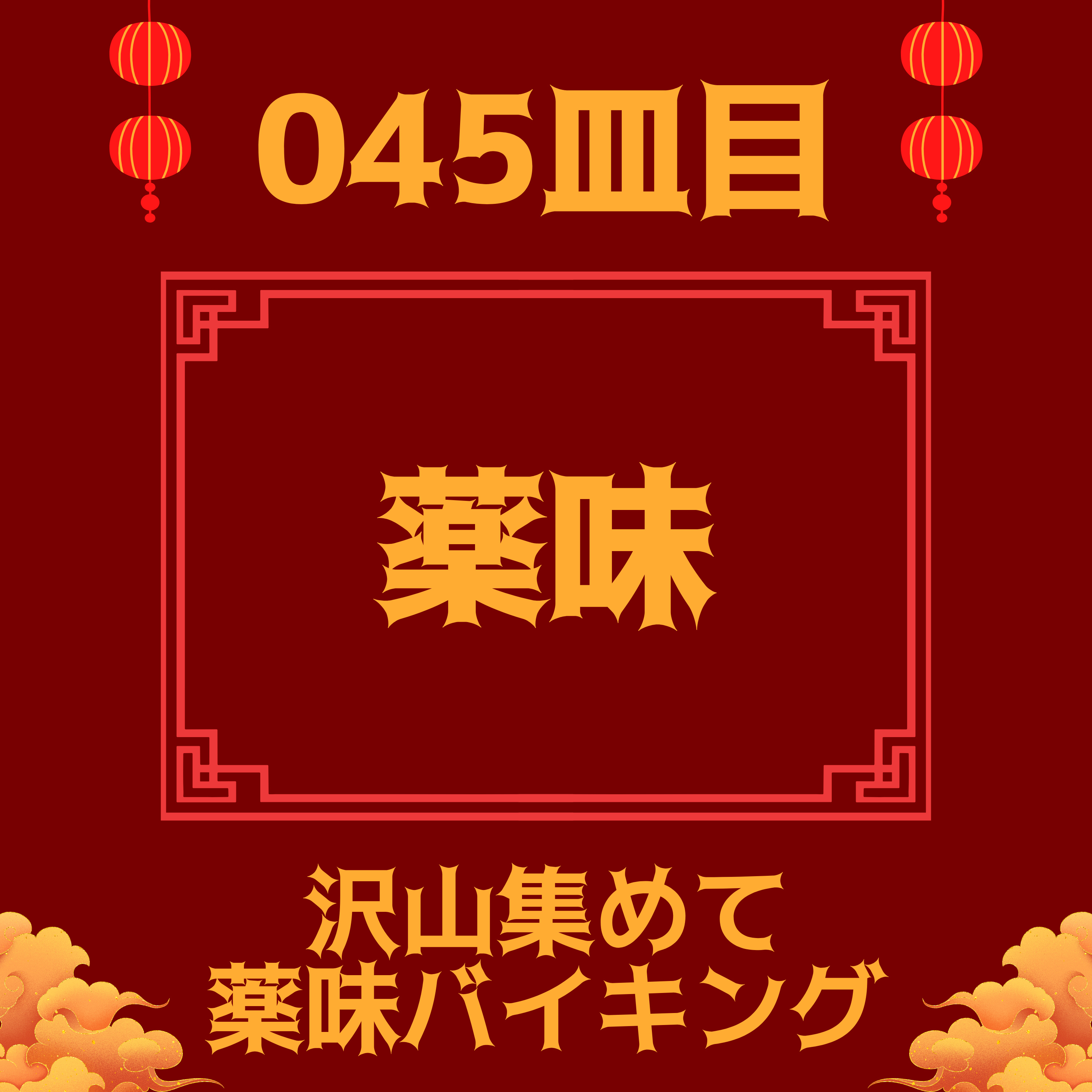 #045皿目 薬味 episode artwork