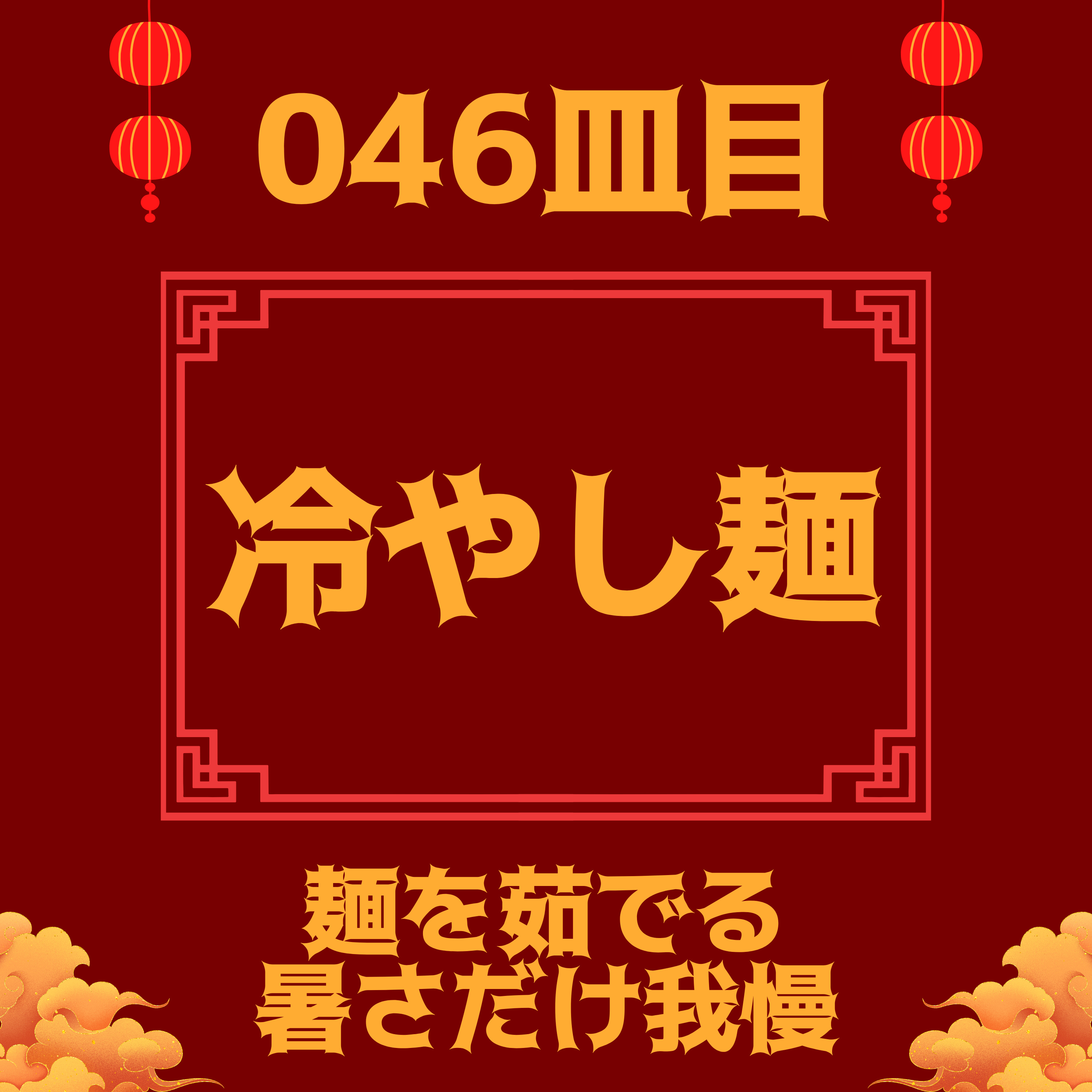#046皿目 冷やし麺 episode artwork