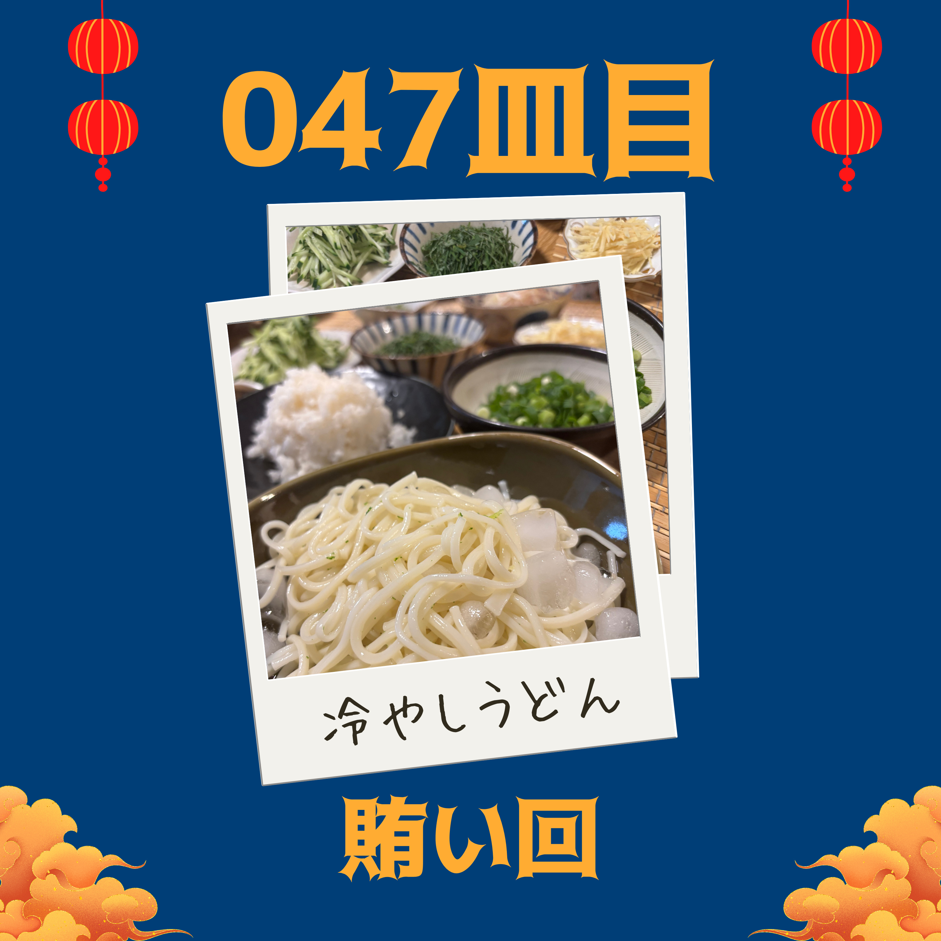 #047皿目 賄い回（雑談） episode artwork