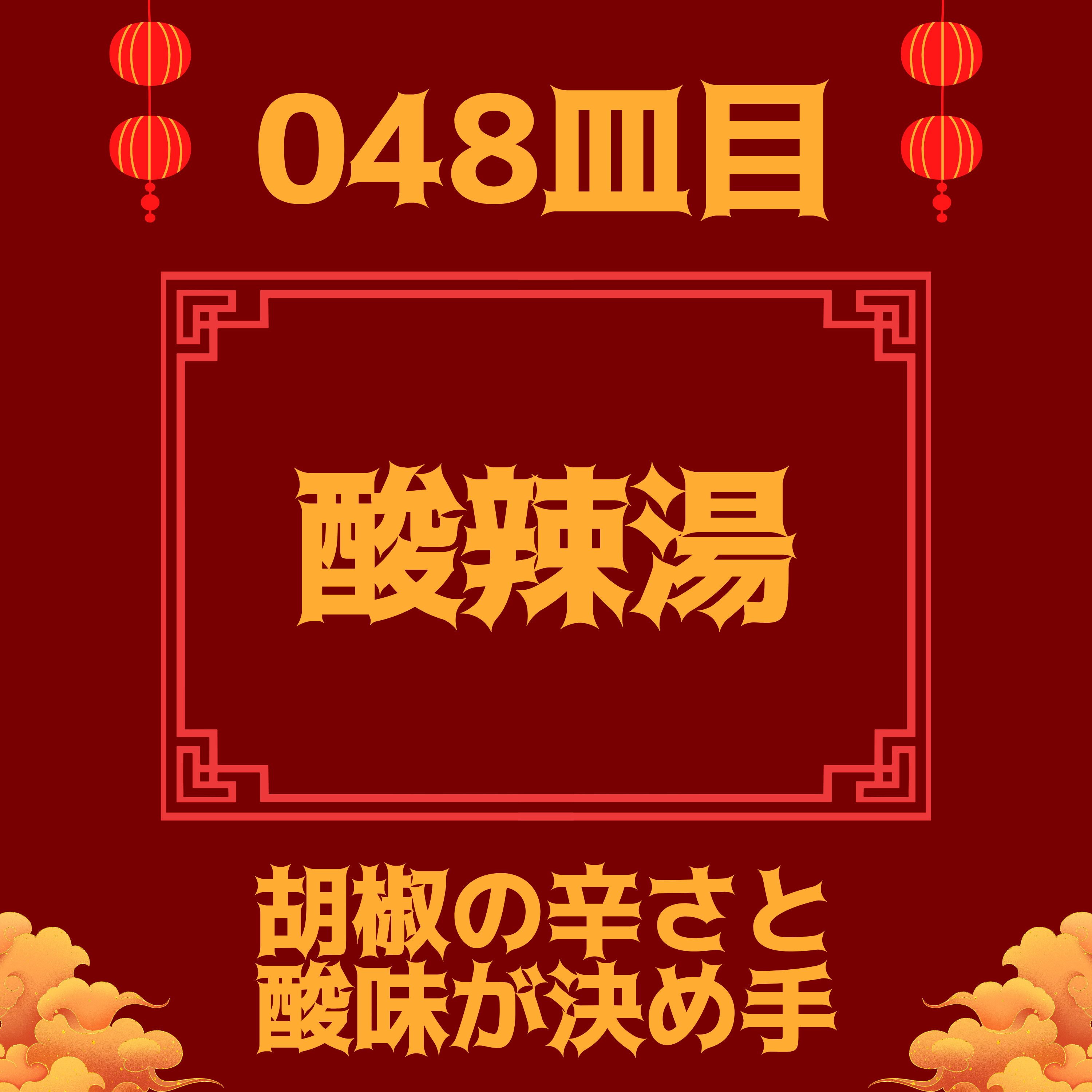 #048皿目 酸辣湯（サンラータン） episode artwork